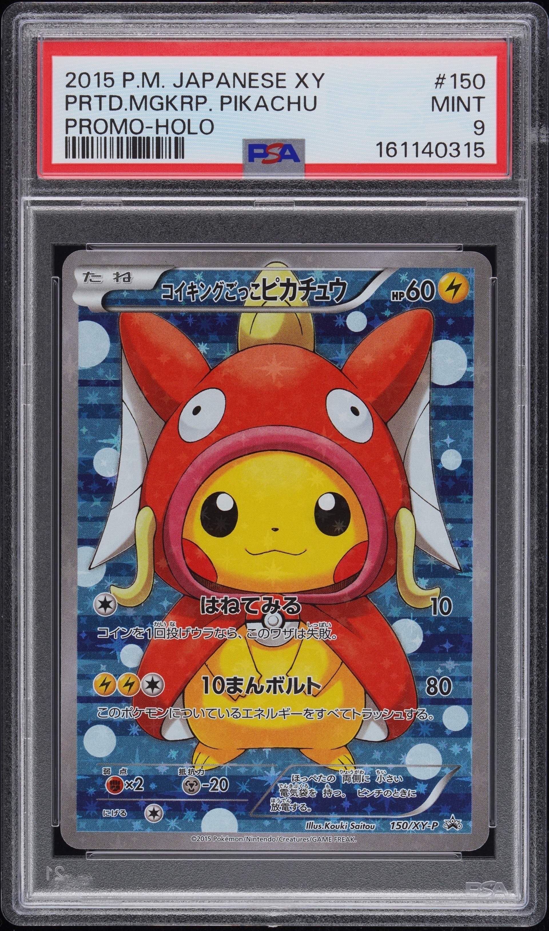 コイキングごっこピカチュウ: プロモ[XY-P 150/XY-P](プロモーションカード「XY-P」)
