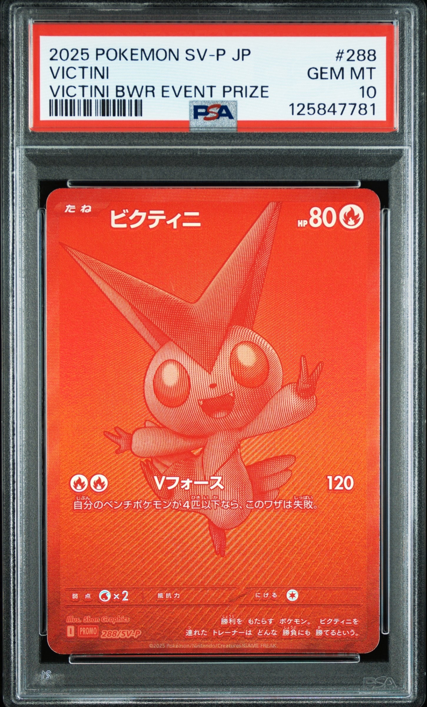 ビクティニ P [SV-P 288](プロモーションカード「ビクティニBWR争奪戦 上位賞 / おうちでブラックボルト・ホワイトフレア デッキ構築戦キャンペーン)
