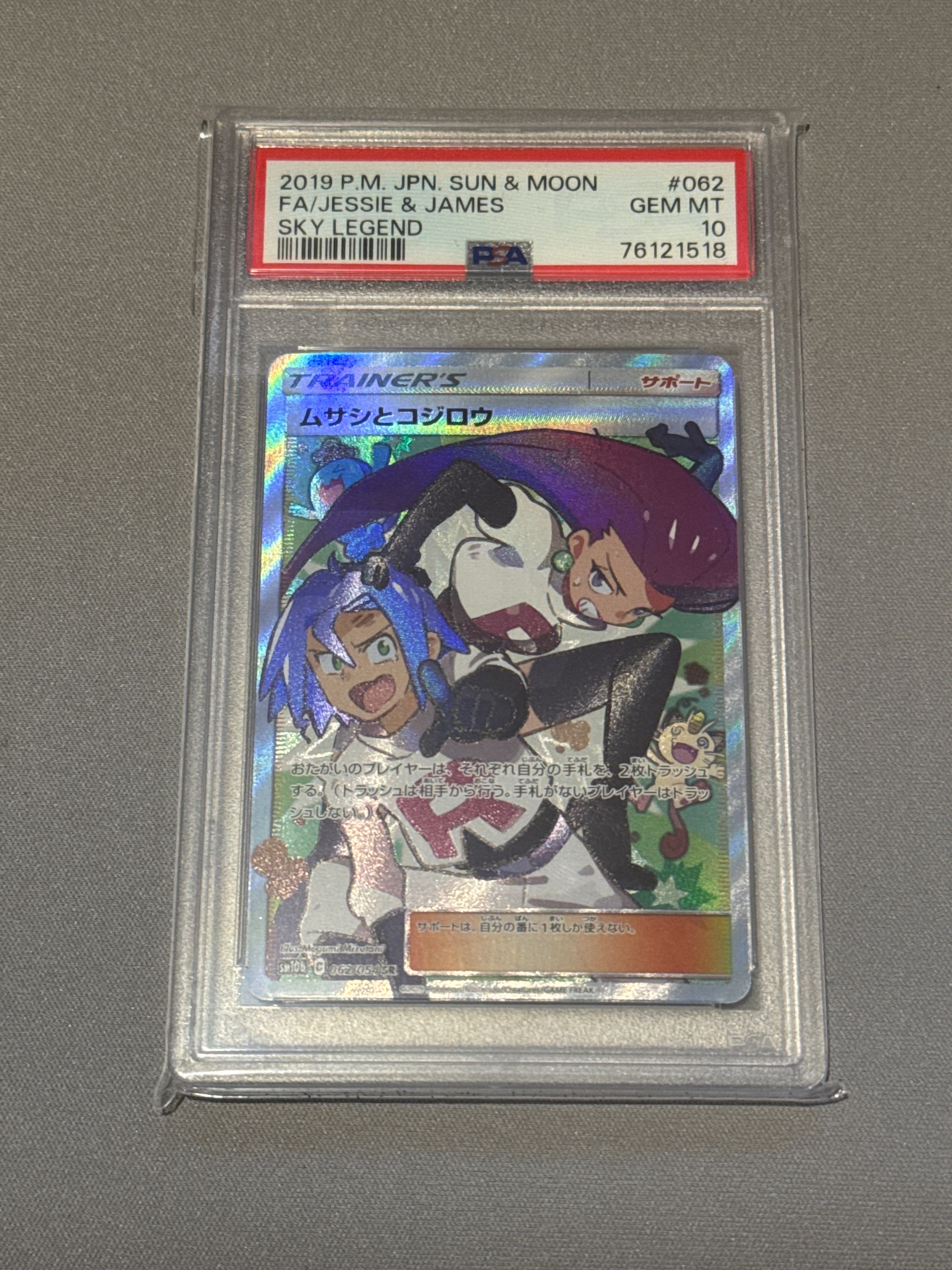 ムサシとコジロウ SR[SM10b 062/054](強化拡張パック「スカイレジェンド」)