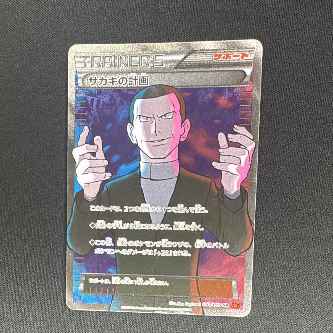 サカキの計画 SR :1ED [XY8-R 064/059](拡張パック「赤い閃光」)