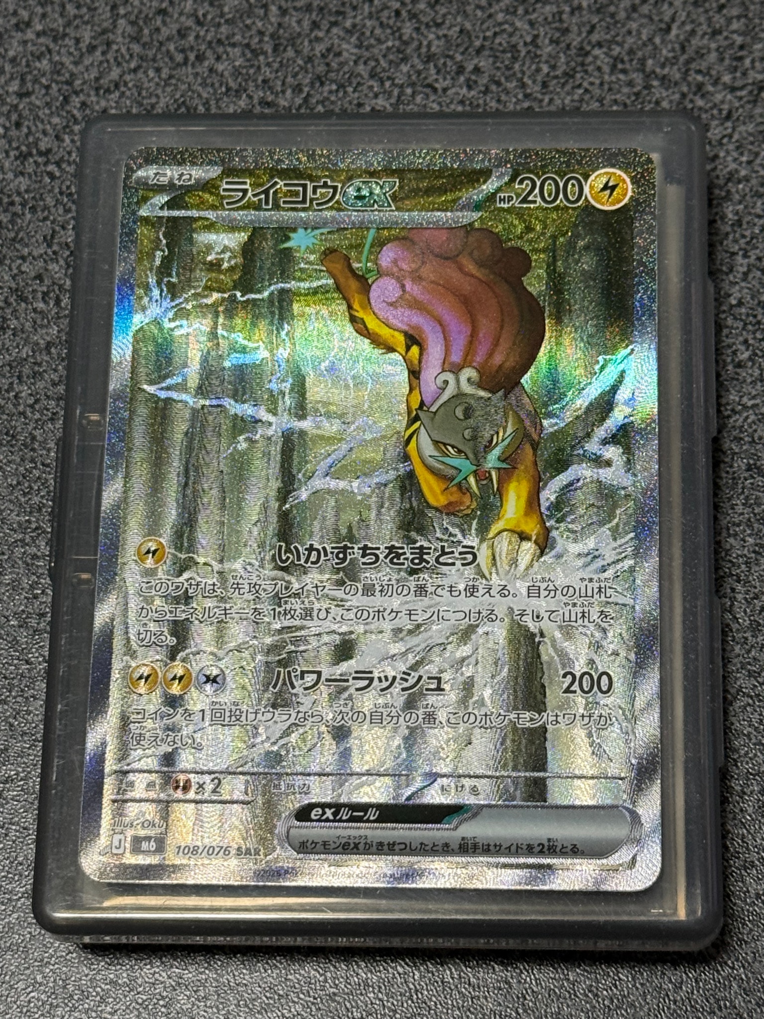 ライコウex SAR [M6 108/076](拡張パック「ストームエメラルダ」)