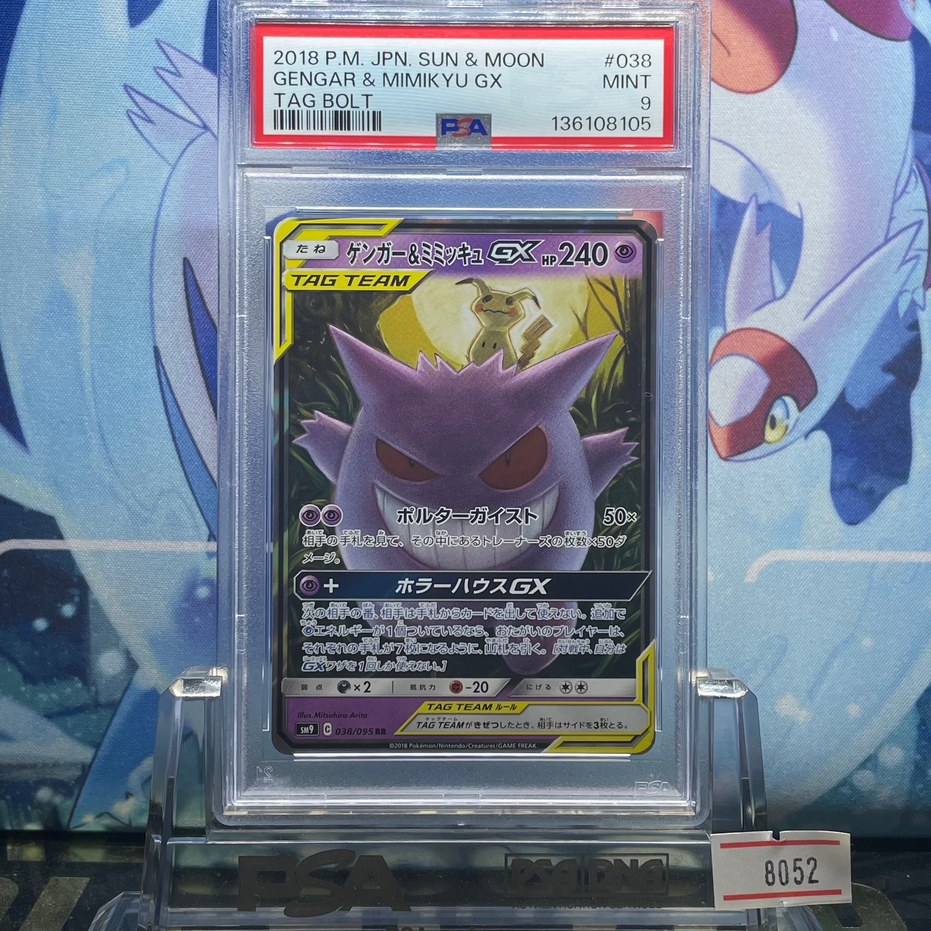 ゲンガー&ミミッキュGX RR [SM9 038/095](拡張パック「タッグボルト」)