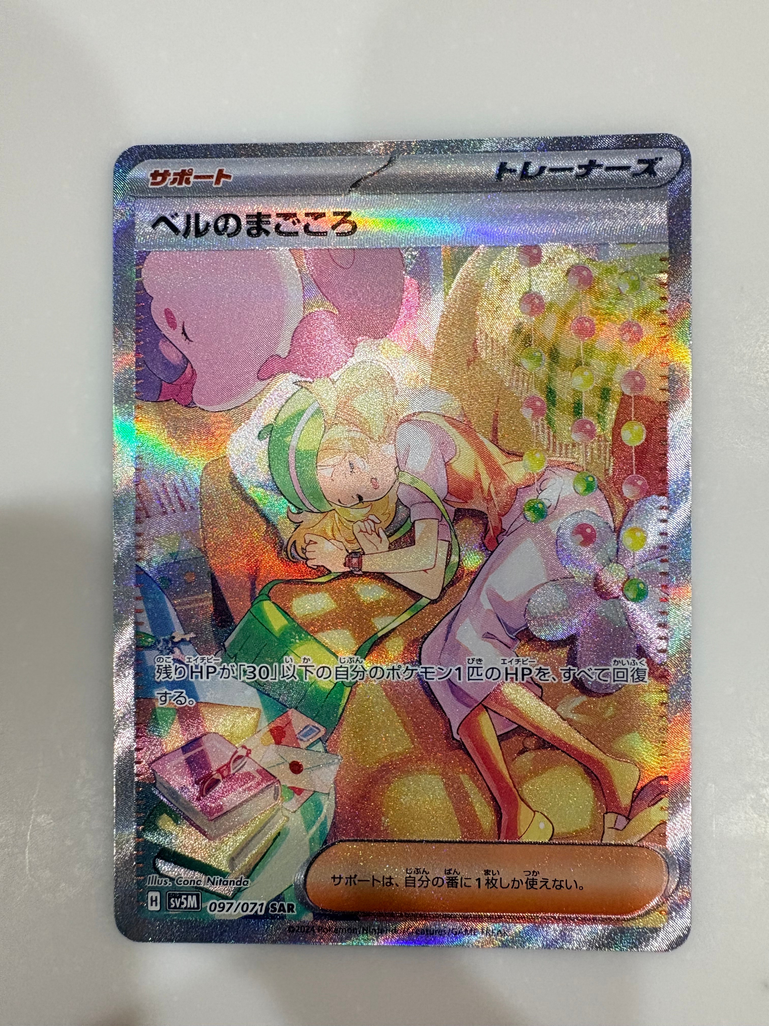 状態A】ベルのまごころ SAR [SV5M 097/071](拡張パック「サイバー