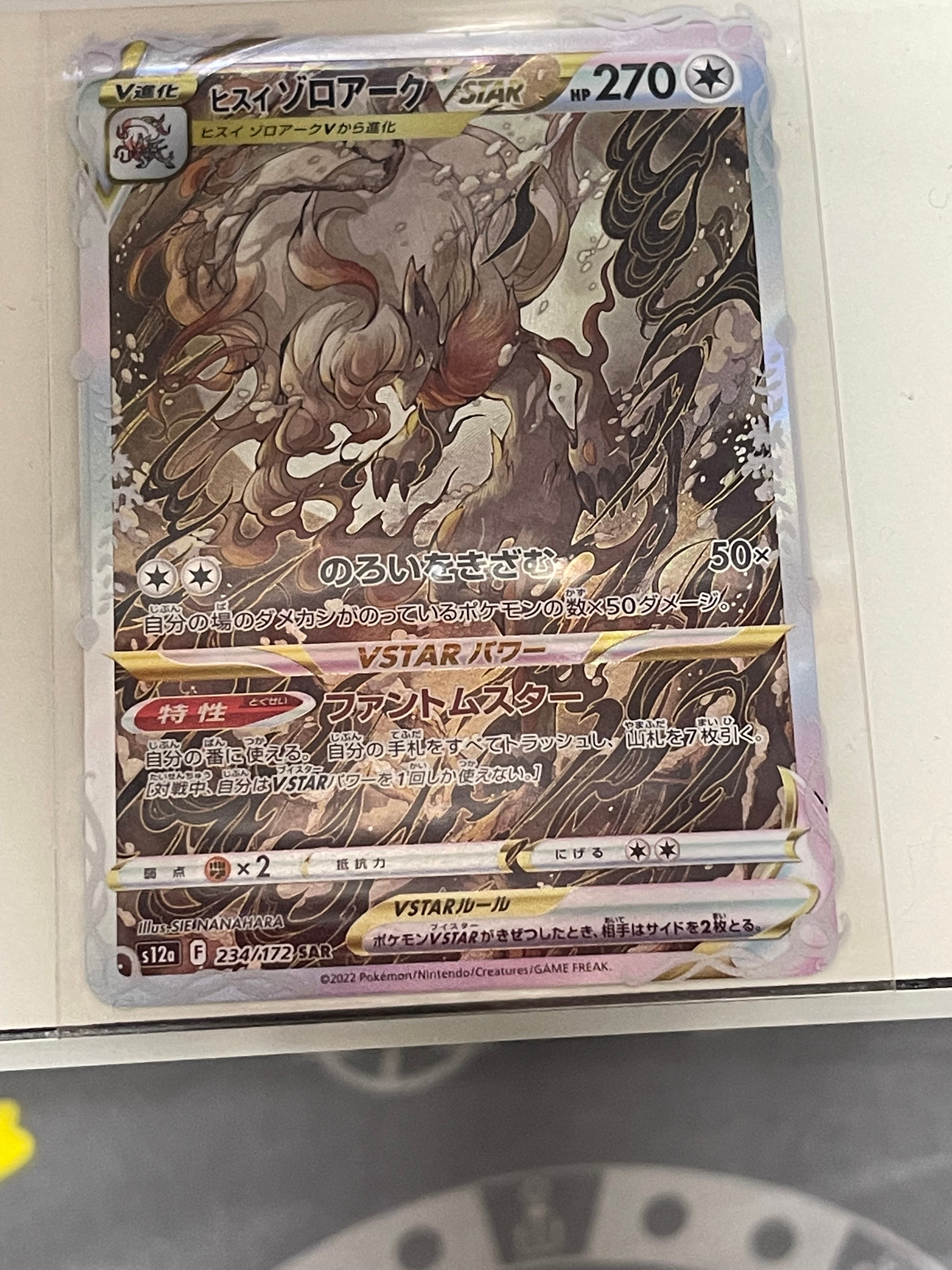 ヒスイゾロアークVSTAR SAR[s12a 234/172](ハイクラスパック「VSTARユニバース」)