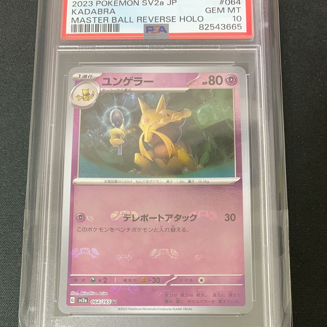 ユンゲラー U: マスターボールミラー[SV2a 064/165](強化拡張パック「ポケモンカード151」)