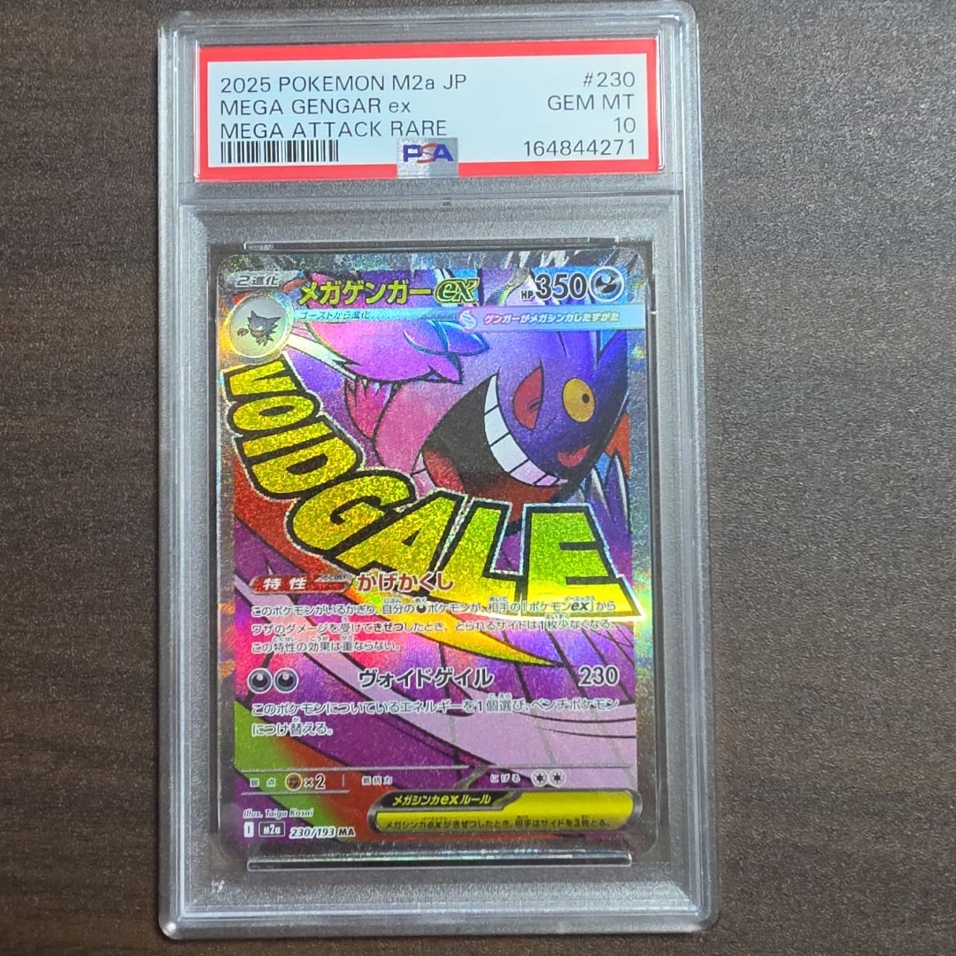 メガゲンガーex MA [M2a 230/193](ハイクラスパック「MEGAドリームex」)