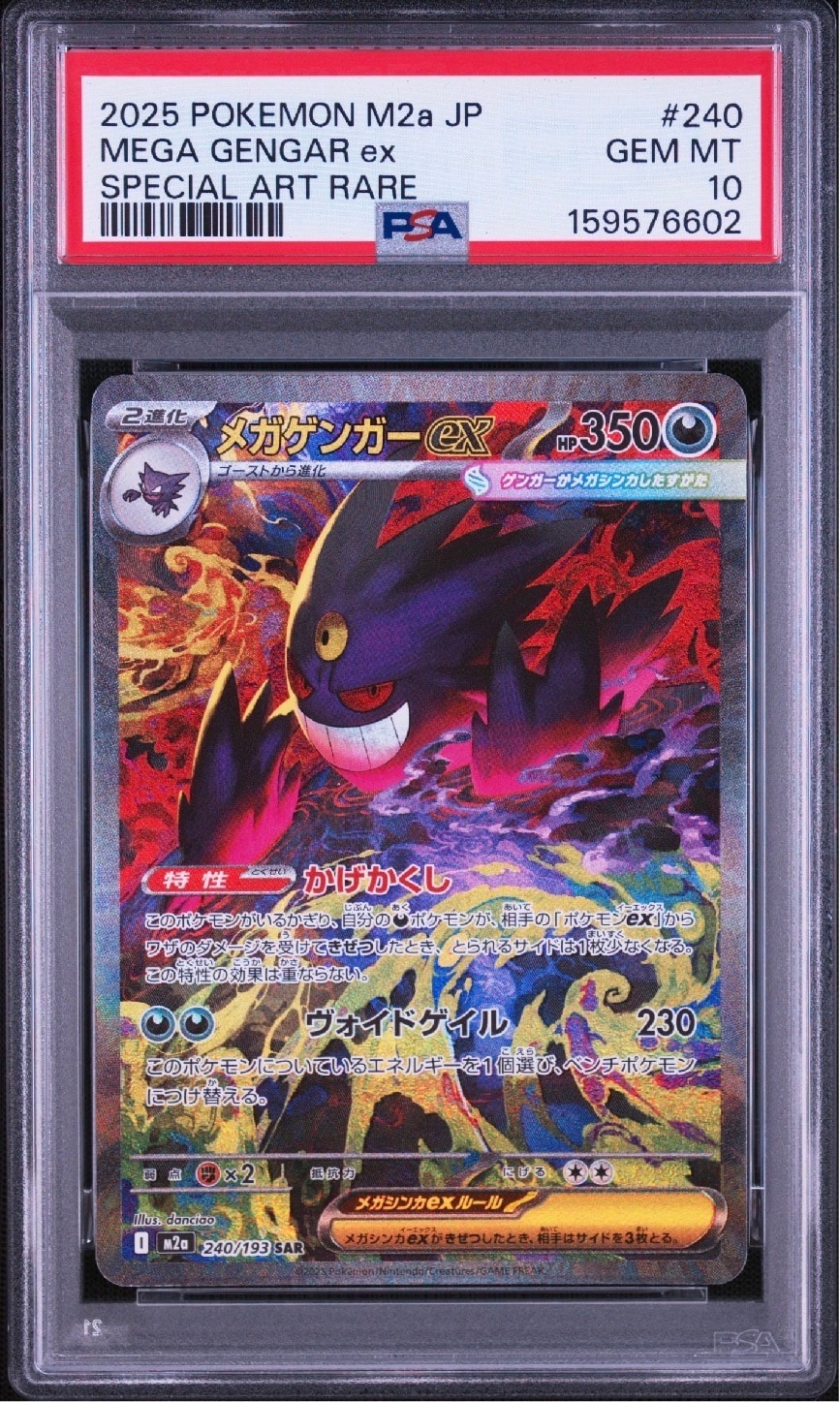 メガゲンガーex SAR [M2a 240/193](ハイクラスパック「MEGAドリームex」)