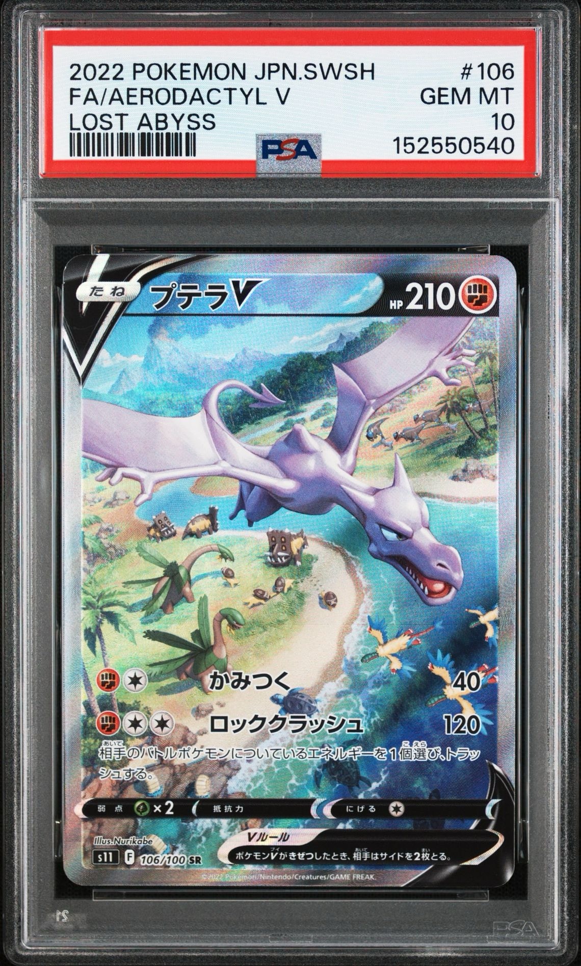 プテラV SR: SA[S11 106/100](拡張パック「ロストアビス」)通販・買取