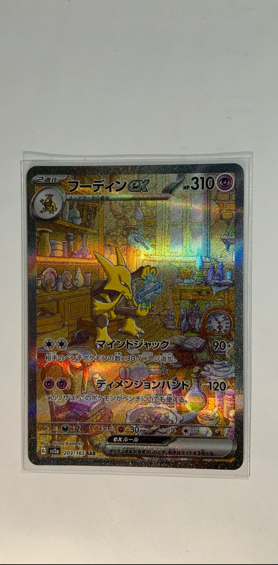 フーディンex SAR[SV2a 203/165](強化拡張パック「ポケモンカード151」)