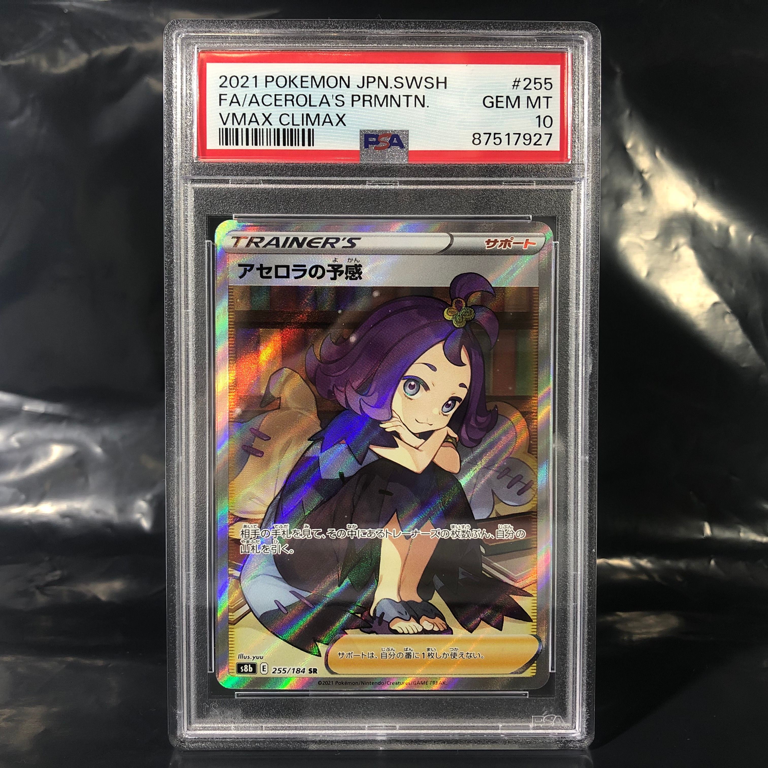 アセロラの予感 SR[S8b 255/184](ハイクラスパック「VMAXクライマックス」)