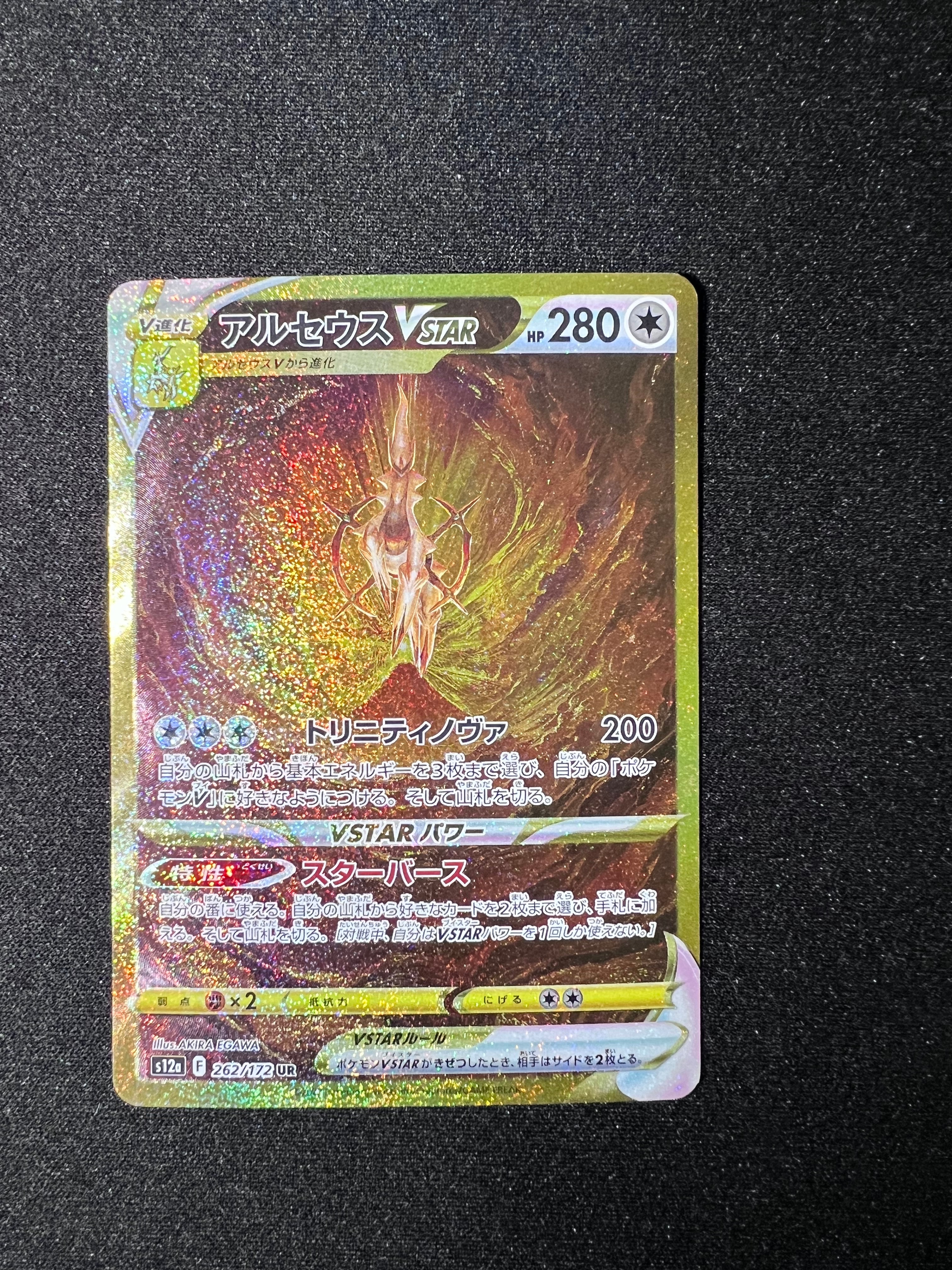 アルセウスVSTAR UR[s12a 262/172](ハイクラスパック「VSTARユニバース」)