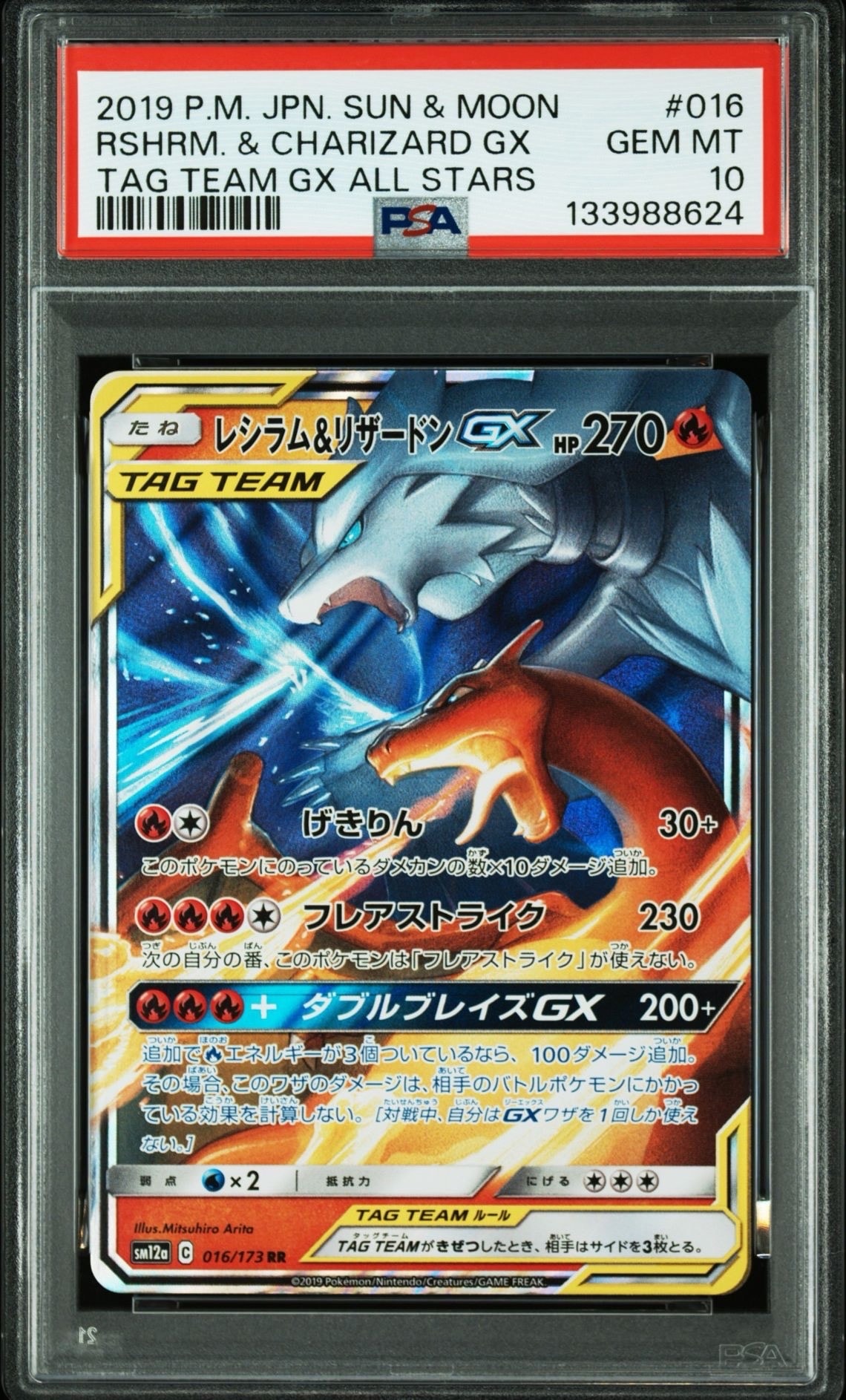 レシラム&リザードンGX RR [SM12a 016/173](ハイクラスパック「TAG TEAM GX タッグオールスターズ」)