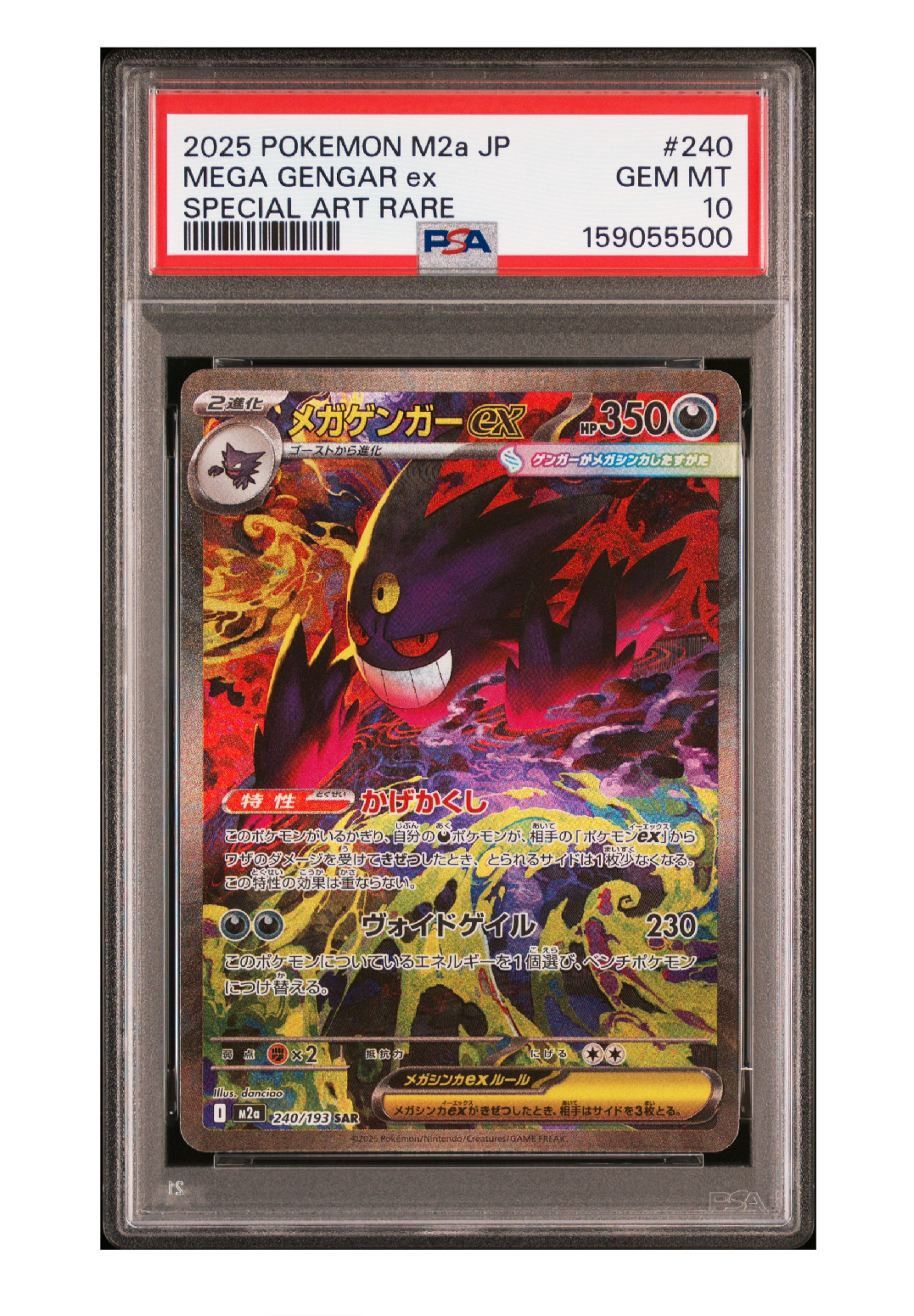メガゲンガーex SAR [M2a 240/193](ハイクラスパック「MEGAドリームex