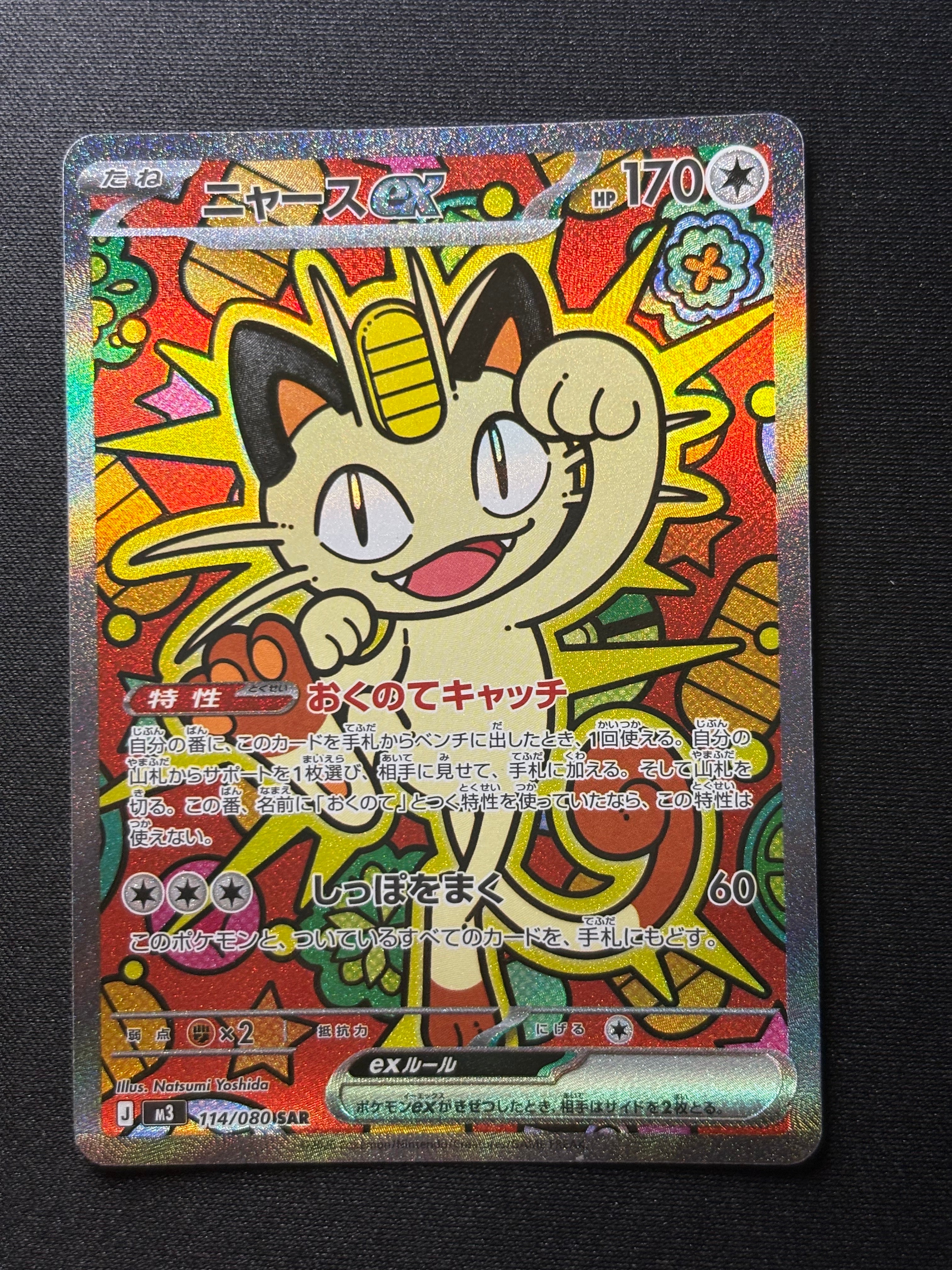 ニャースex SAR [M3 114/080](拡張パック「ムニキスゼロ」)