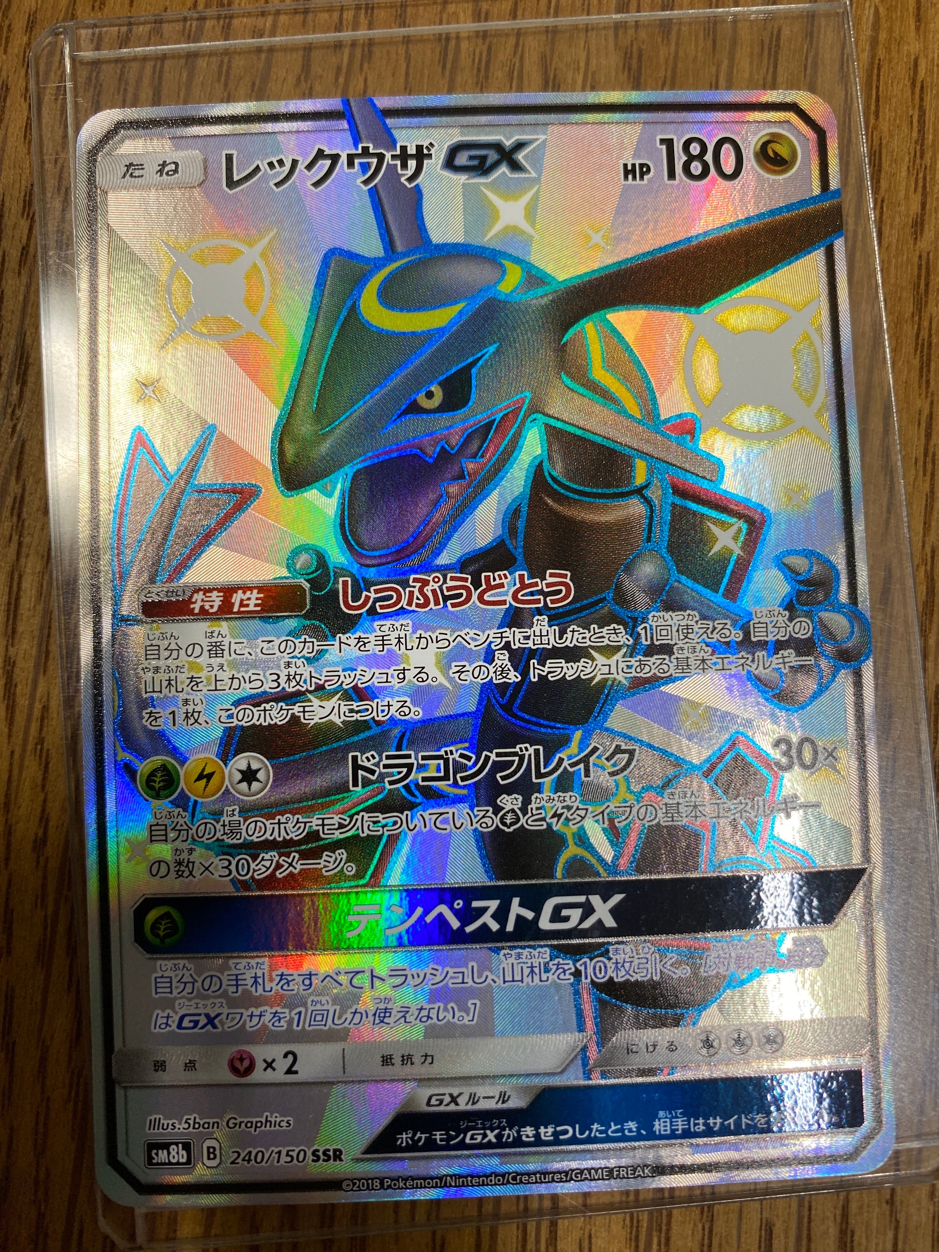 レックウザGX SSR[SM8b 240/150](ハイクラスパック「GXウルトラシャイニー」)