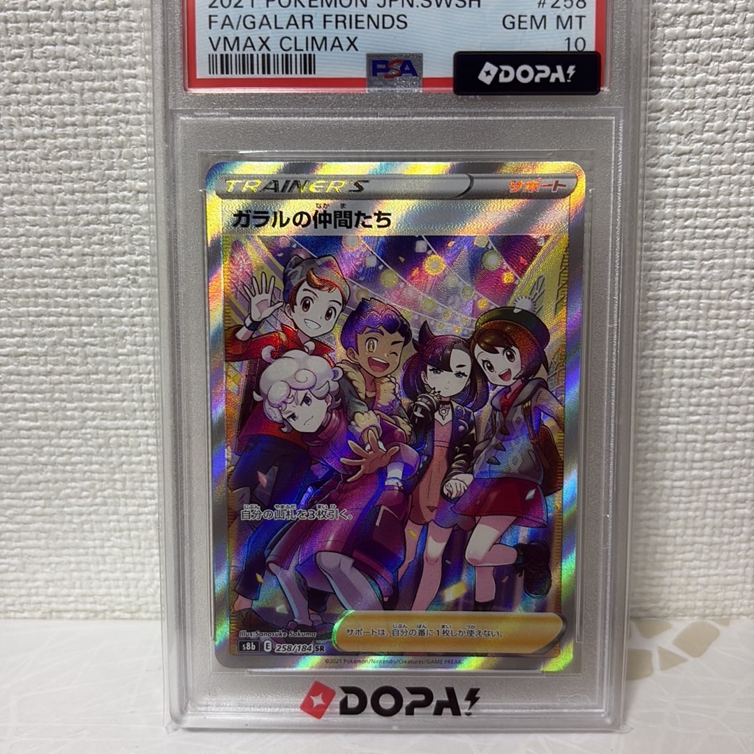 【PSA10】ガラルの仲間たち SR VMAXクライマックス ポケモンカード ガラルの仲間たち SR[S8b 258/184](ハイクラスパック「VMAX