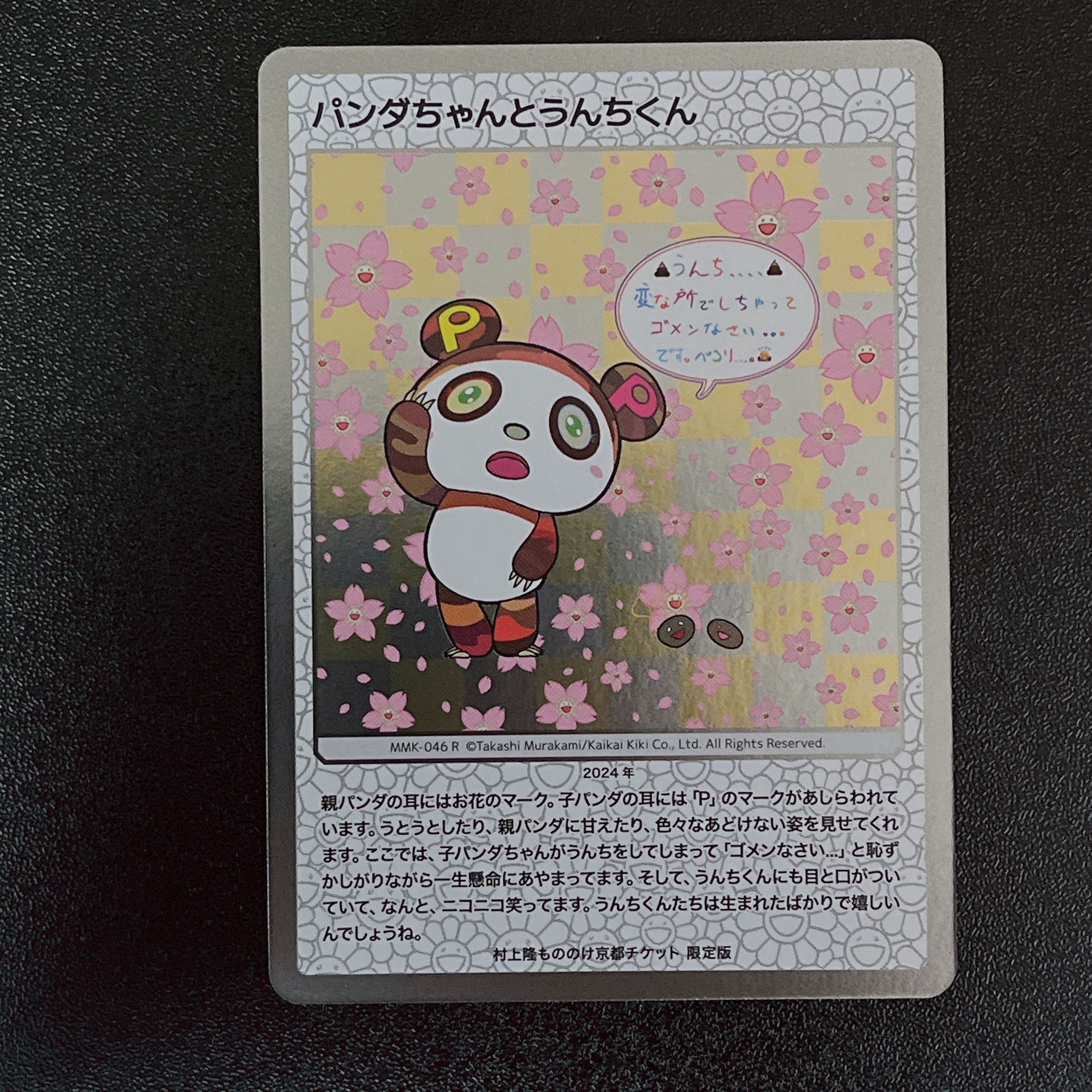 パンダちゃんとうんちくん R [MMK-046]【日本語版】(ムラカミフラワーズ「村上隆もののけ京都 チケット限定版」)