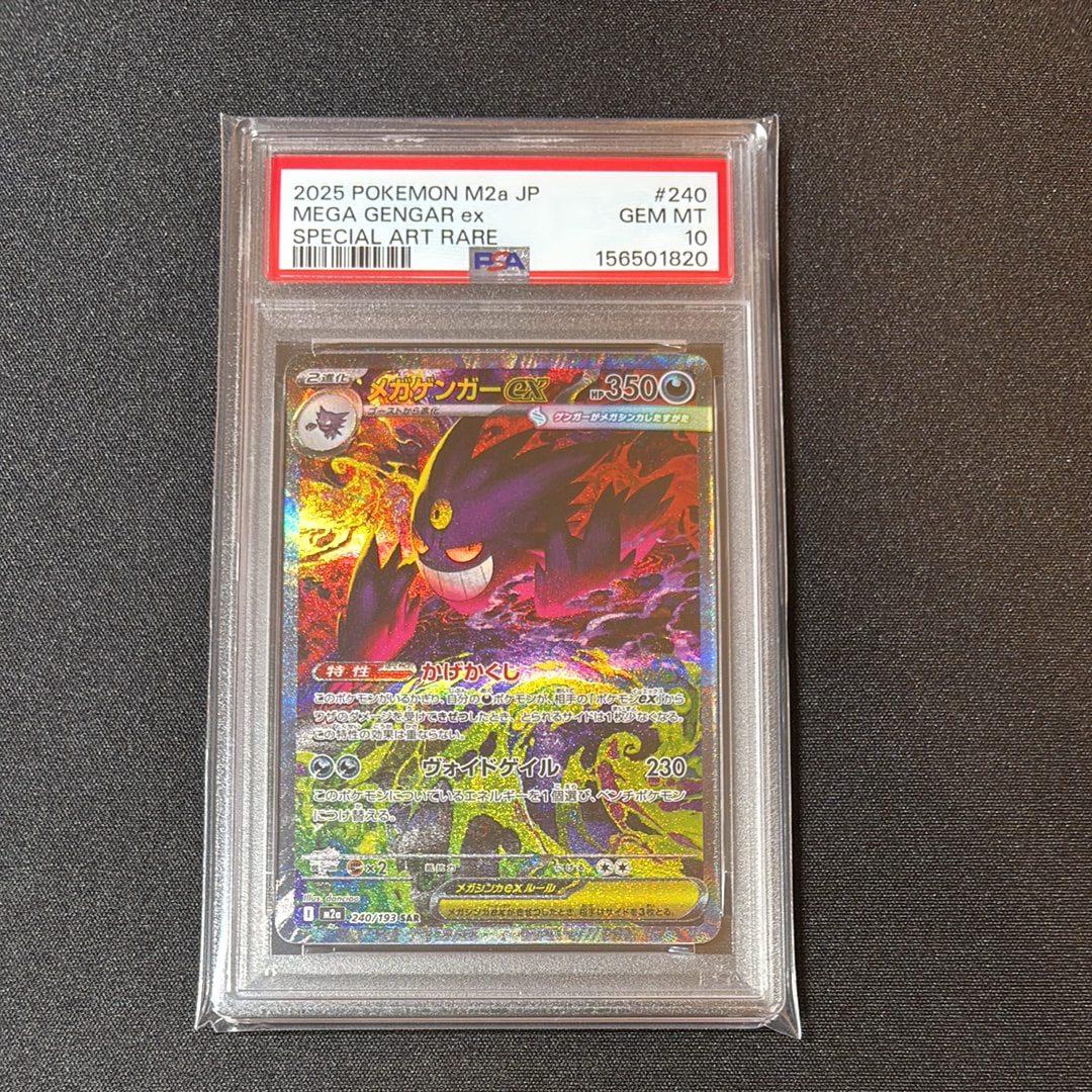 メガゲンガーex SAR [M2a 240/193](ハイクラスパック「MEGAドリームex」)