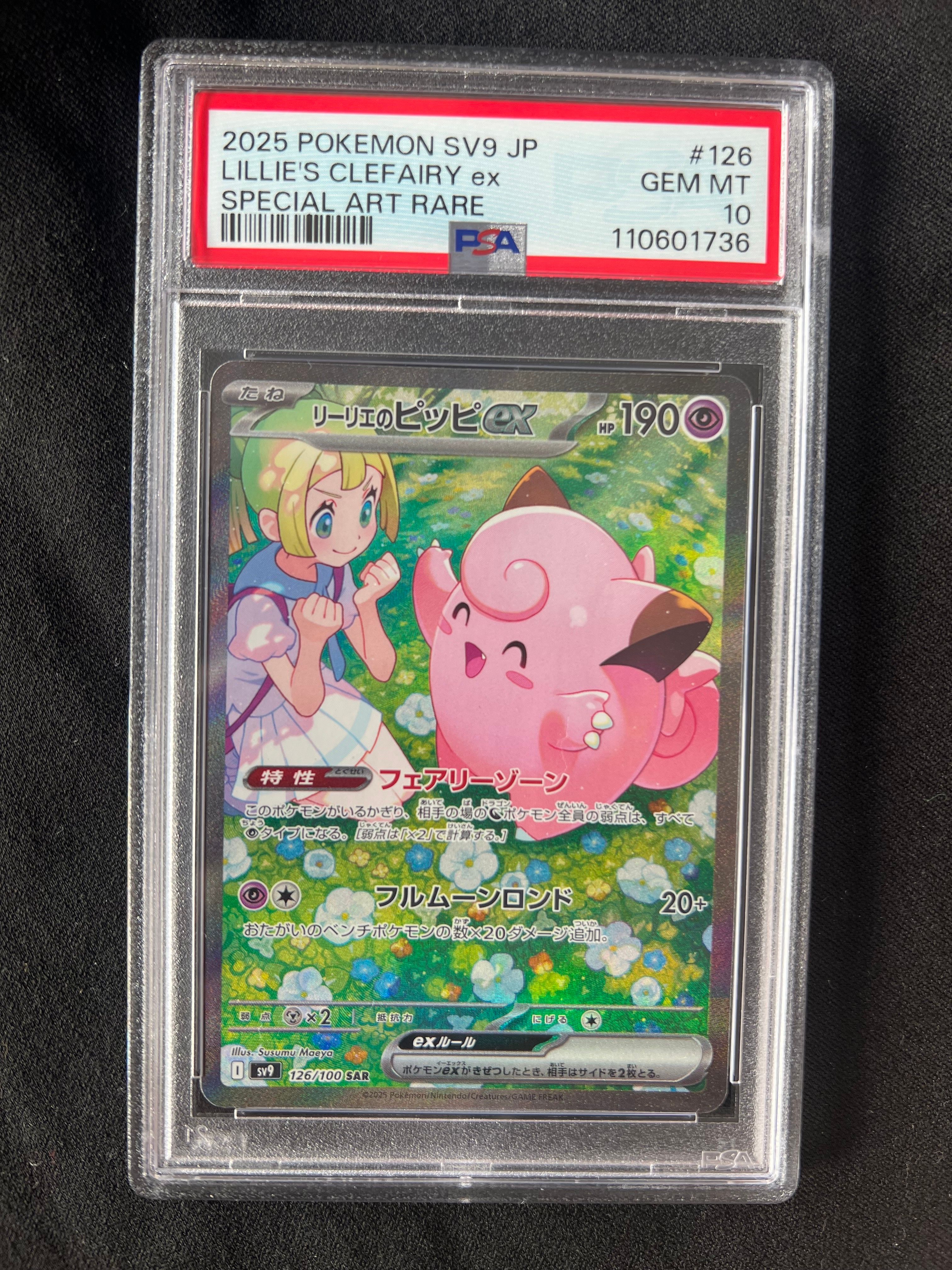 PSA10】リーリエのピッピex SAR [SV9 126/100](拡張パック