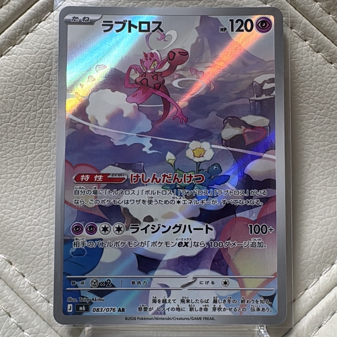 ラブトロス AR [M6 083/076](拡張パック「ストームエメラルダ」)