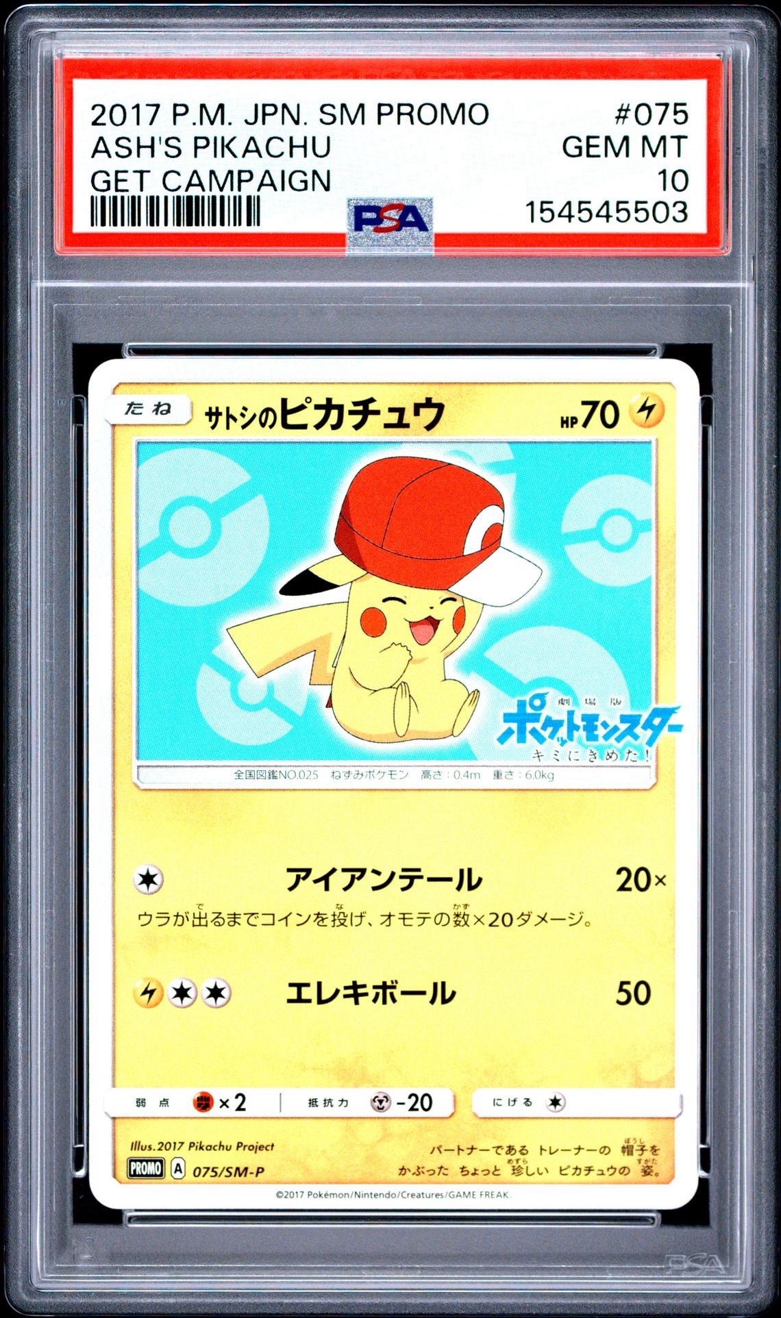 サトシのピカチュウ: プロモ[SM-P 075](プロモーションカード「SM-P