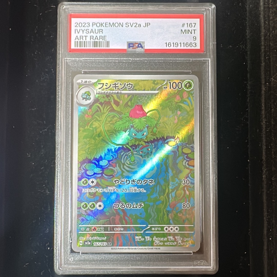 フシギソウ AR[SV2a 167/165](強化拡張パック「ポケモンカード151」)
