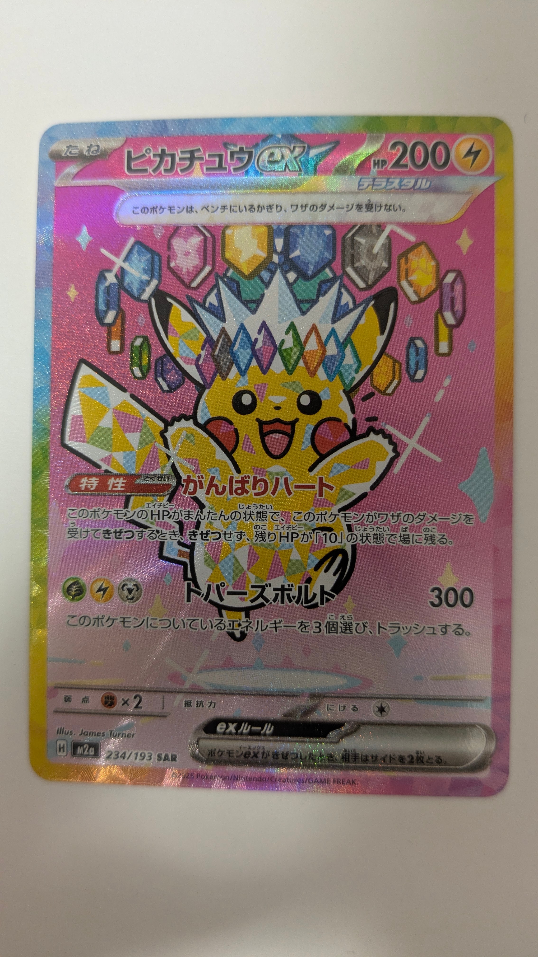 ピカチュウex SAR [M2a 234/193](ハイクラスパック「MEGAドリームex」)