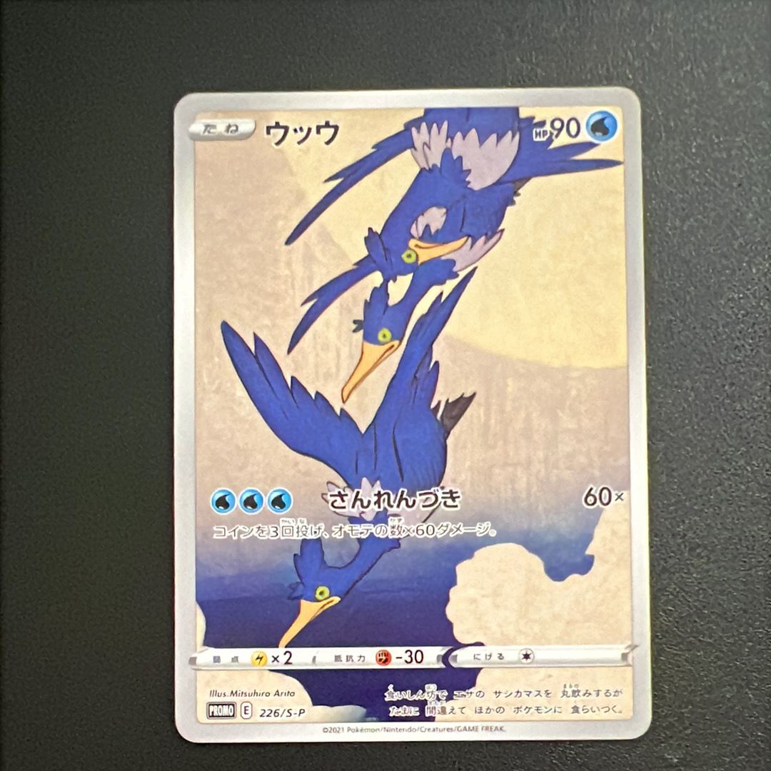 ウッウ: プロモ[S-P 226](ポケモン切手BOXプロモーションカード 見返り美人・月に雁「S-P」)