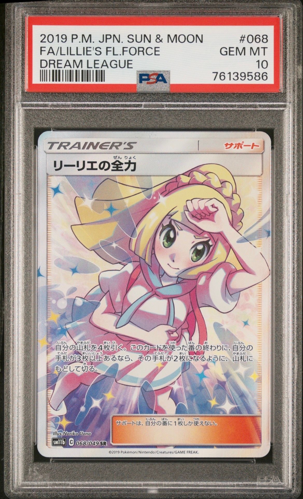 リーリエの全力 SR[SM11b 068/049](強化拡張パック「ドリームリーグ」)