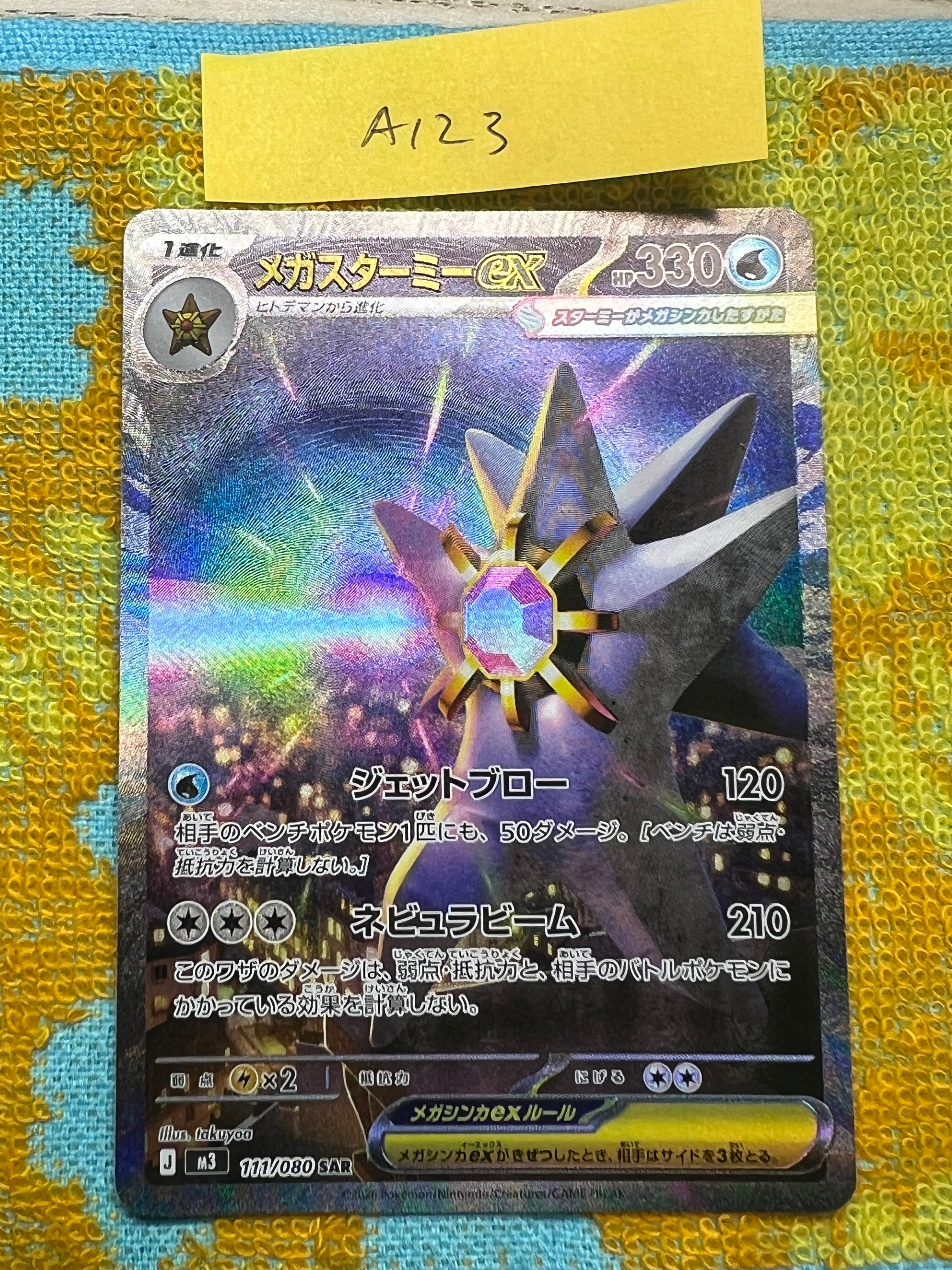 メガスターミーex SAR [M3 111/080](拡張パック「ムニキスゼロ」)