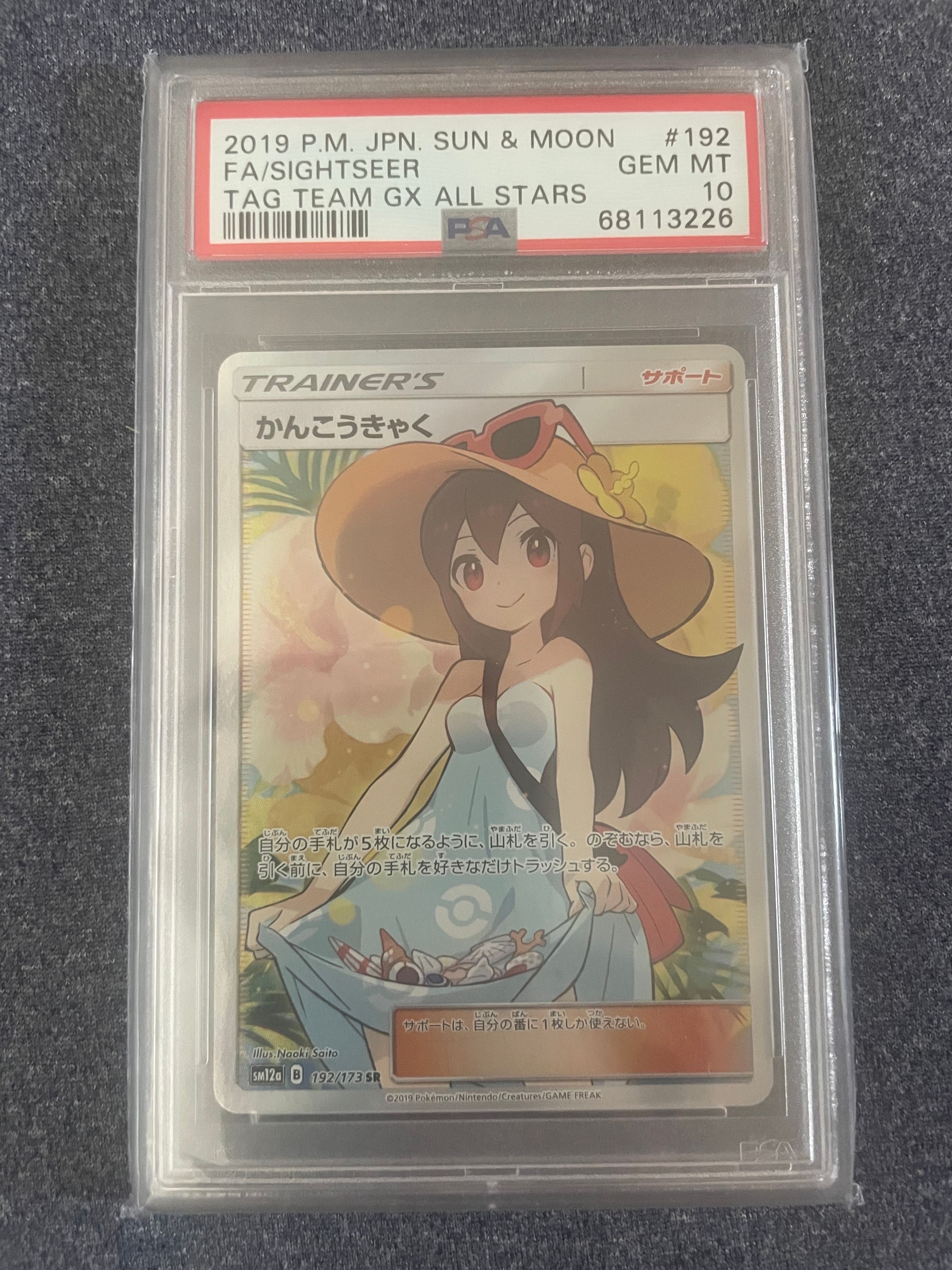 かんこうきゃく SR[SM12a 192/173](ハイクラスパック「TAG TEAM GX タッグオールスターズ」)