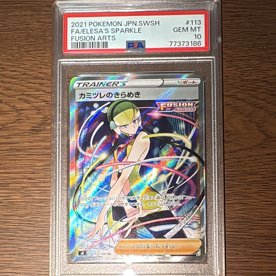 カミツレのきらめき SR[S8 113/100](拡張パック「フュージョンアーツ」)