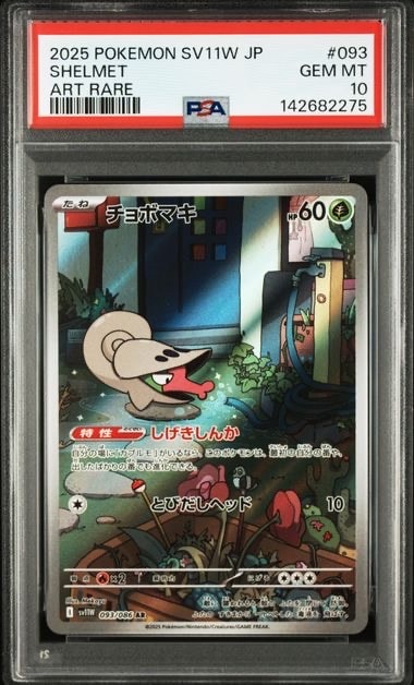 PSA10】チョボマキ AR [SV11W 093/086](拡張パック「ホワイトフレア