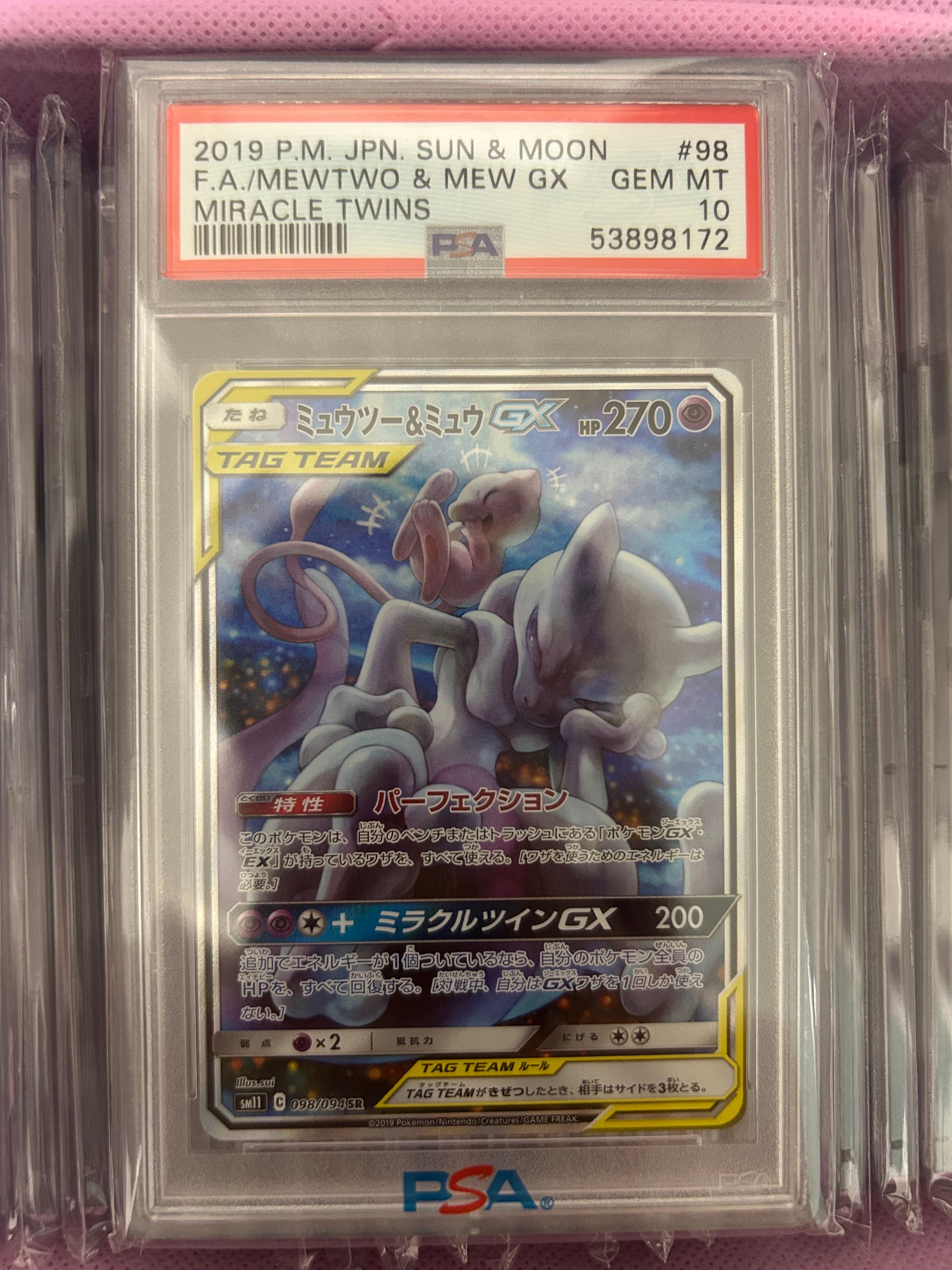 ミュウツー&ミュウGX SR: SA[SM11 098/094](拡張パック「ミラクルツイン」)