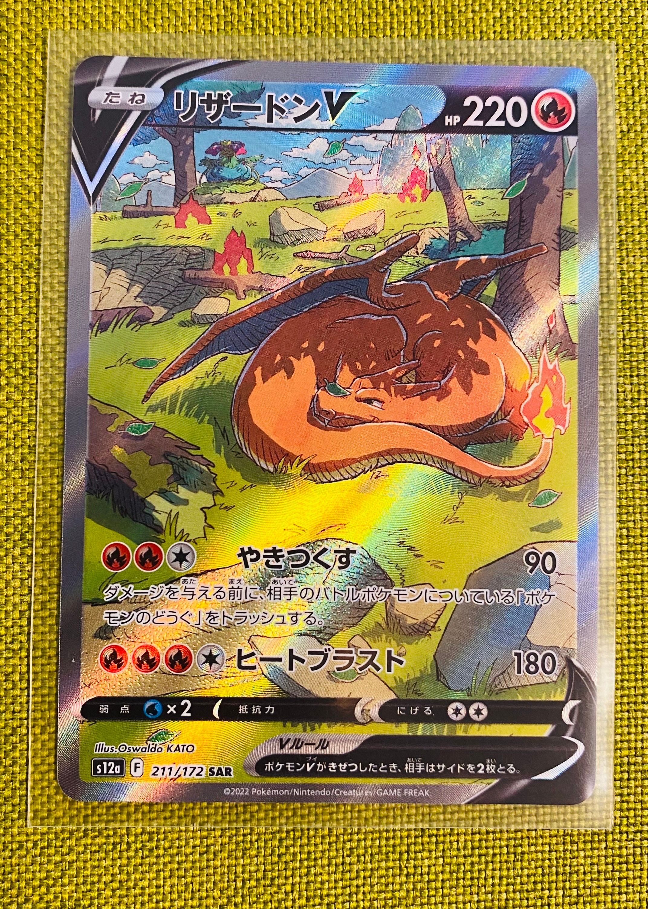 リザードンV SAR[s12a 211/172](ハイクラスパック「VSTARユニバース」)