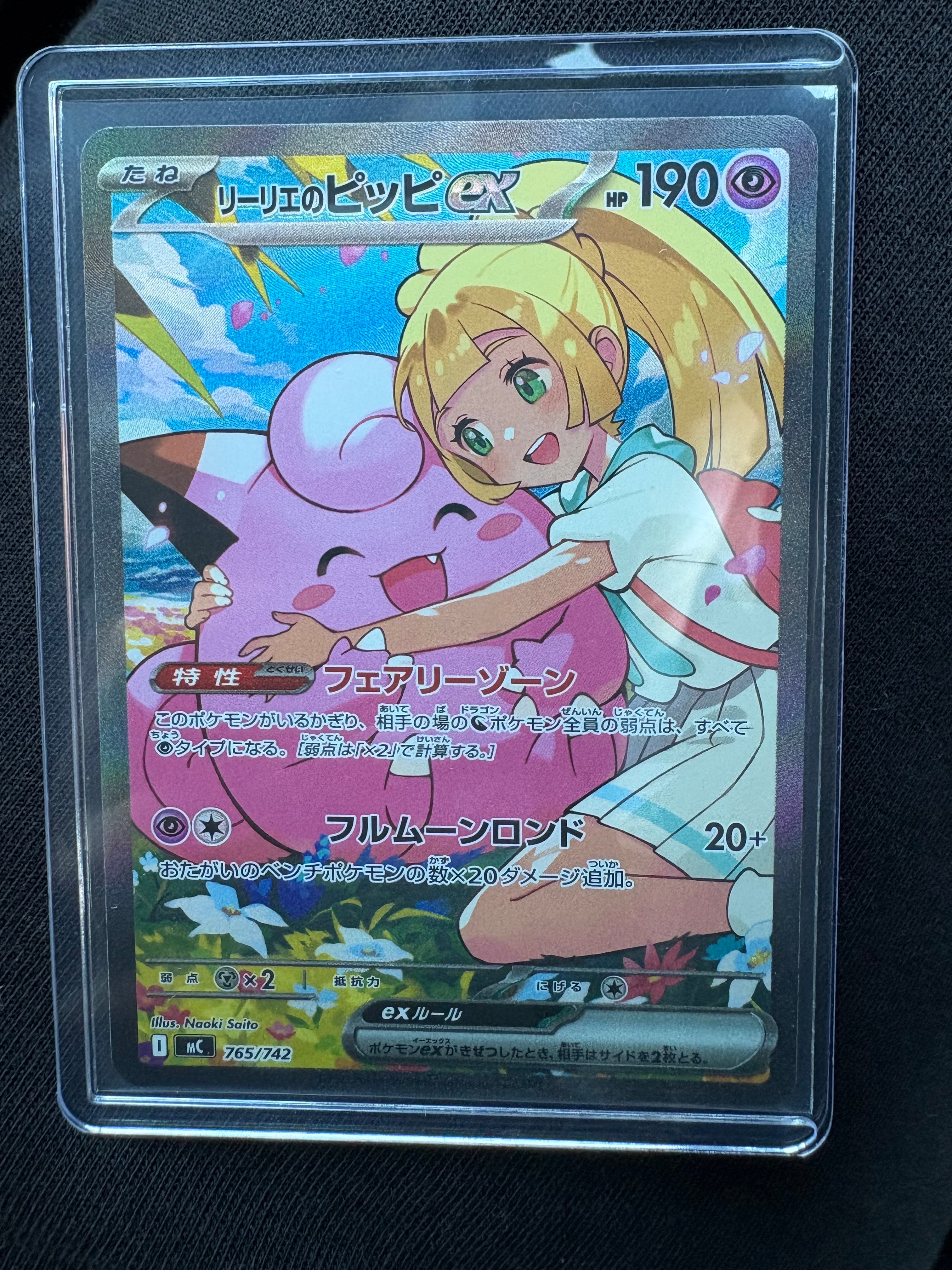 リーリエのピッピex SAR仕様 [MC 765/742](スタートデッキ100「バトルコレクション」)