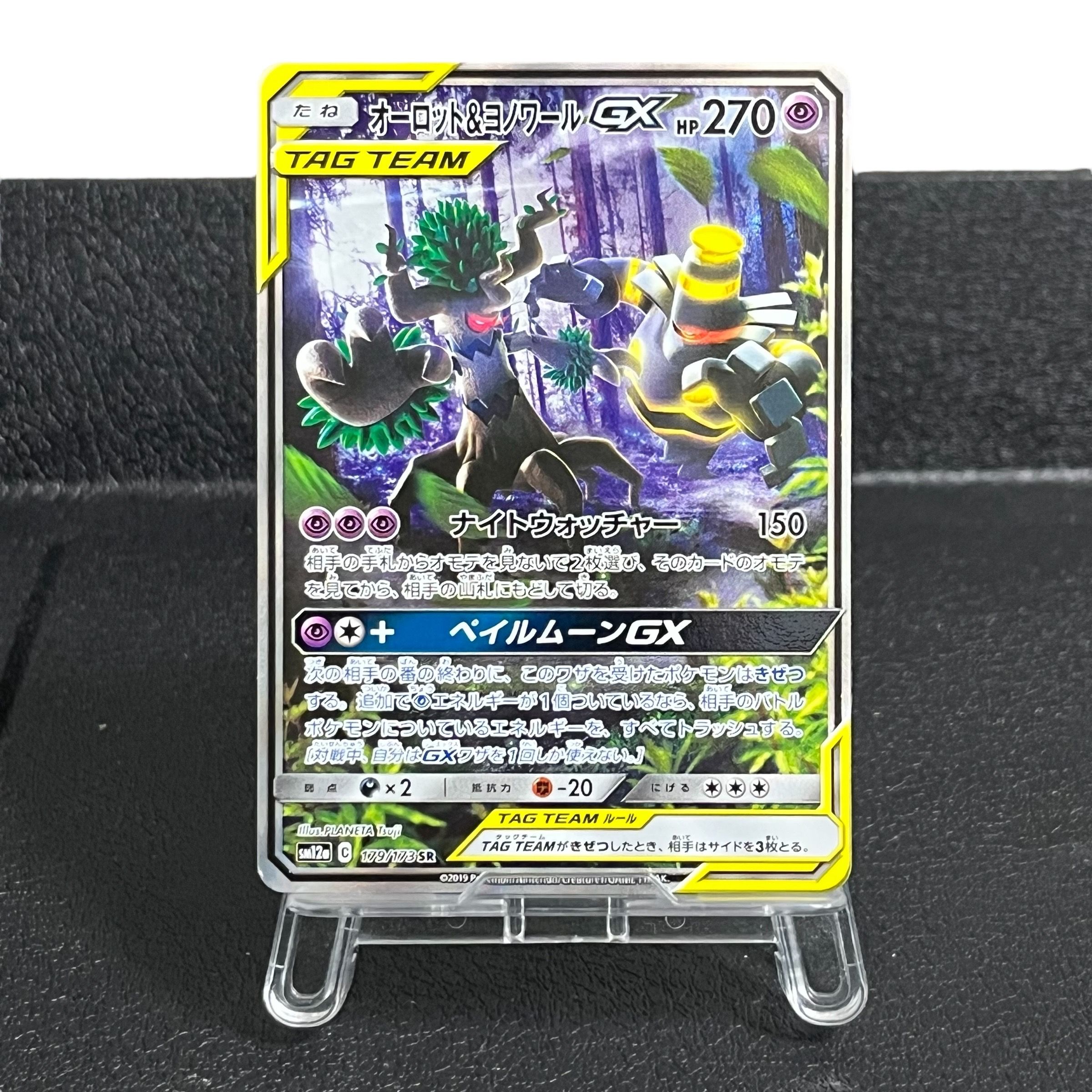 オーロット&ヨノワールGX SR: SA[SM12a 179/173](ハイクラスパック「TAG TEAM GX タッグオールスターズ」)