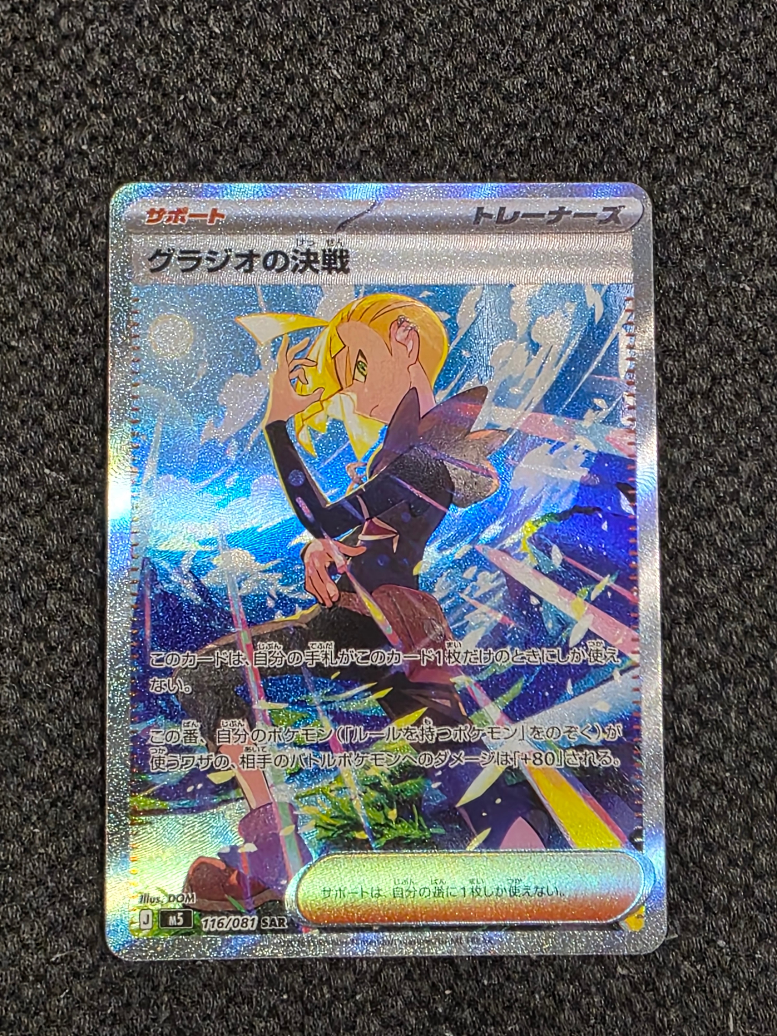 グラジオの決戦 SAR [M5 116/081](拡張パック「アビスアイ」)
