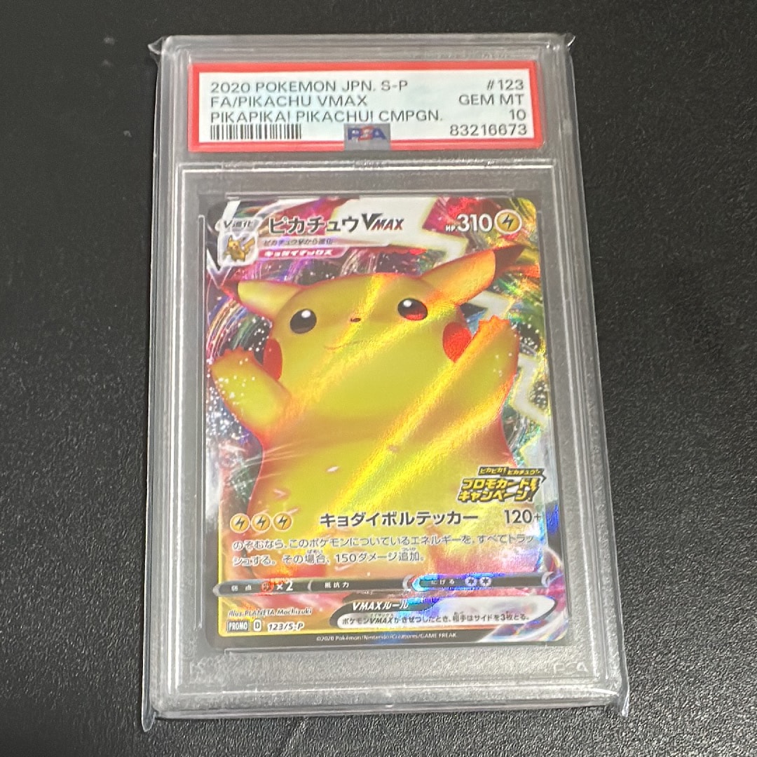 ピカチュウVMAX（バンザイピカチュウ）: プロモ[S-P 123](ピカピカ！ピカチュウ！プロモカードキャンペーン)