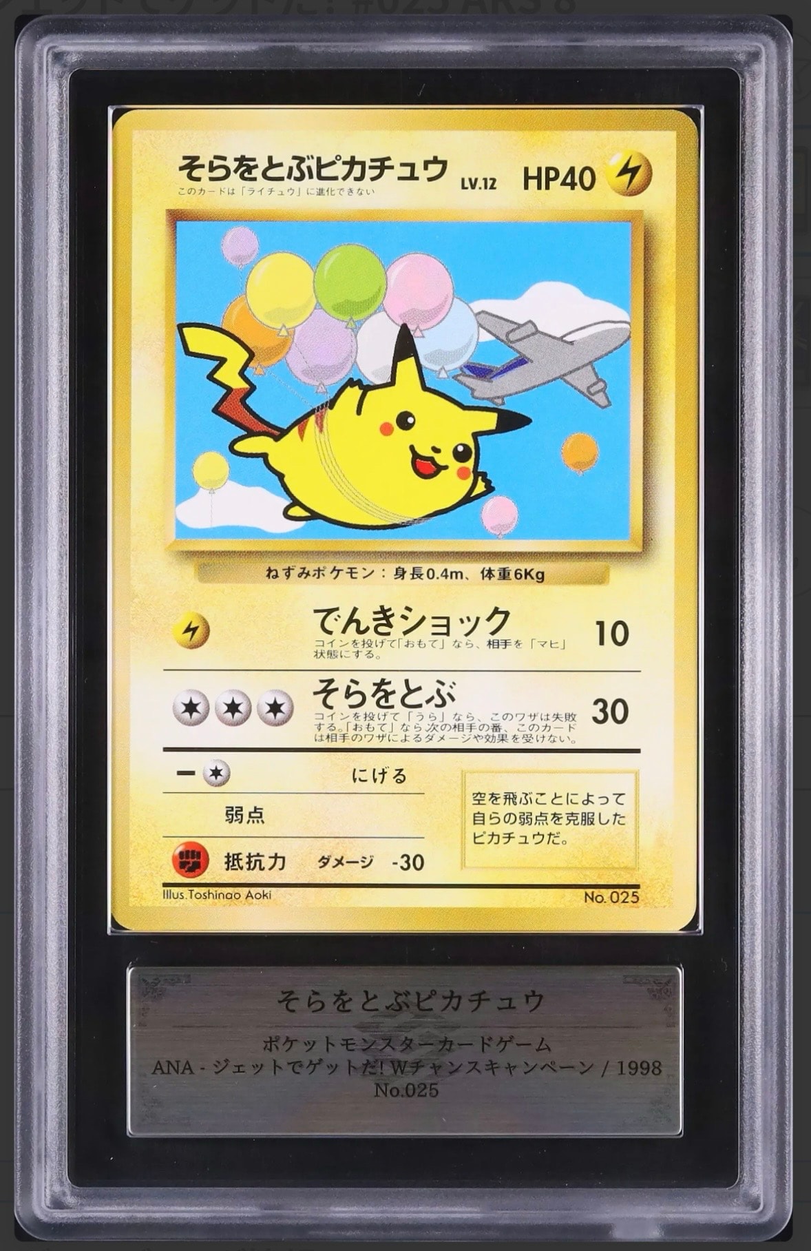 そらをとぶピカチュウ LV.12 : 旧裏 [PMCG-P](プロモーションカード「ANA ジェットでゲットだ!Wチャンスキャンペーン」)