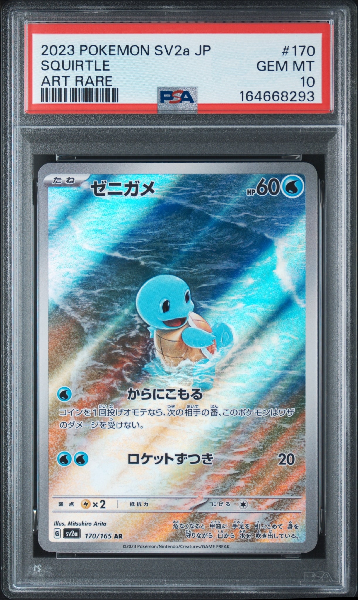 ゼニガメ AR[SV2a 170/165](強化拡張パック「ポケモンカード151」)