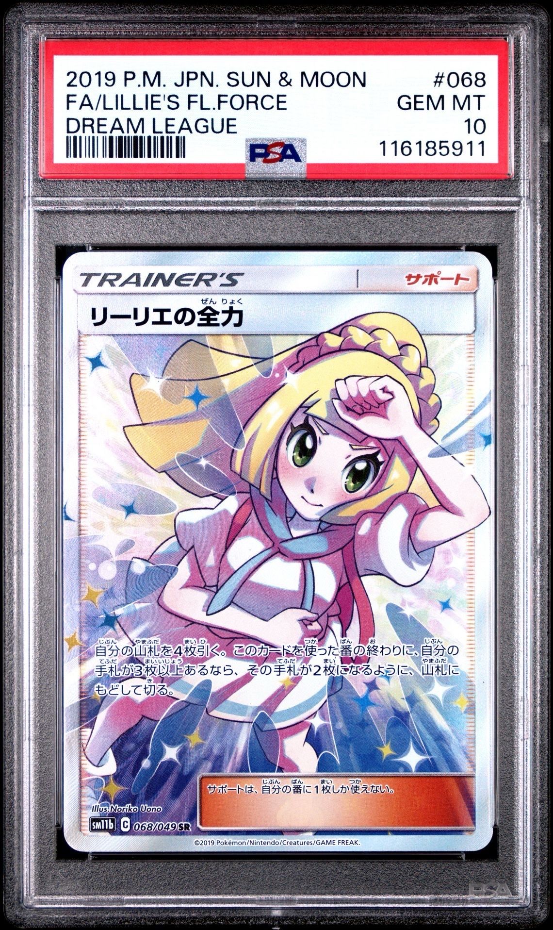 リーリエの全力 SR[SM11b 068/049](強化拡張パック「ドリームリーグ」)