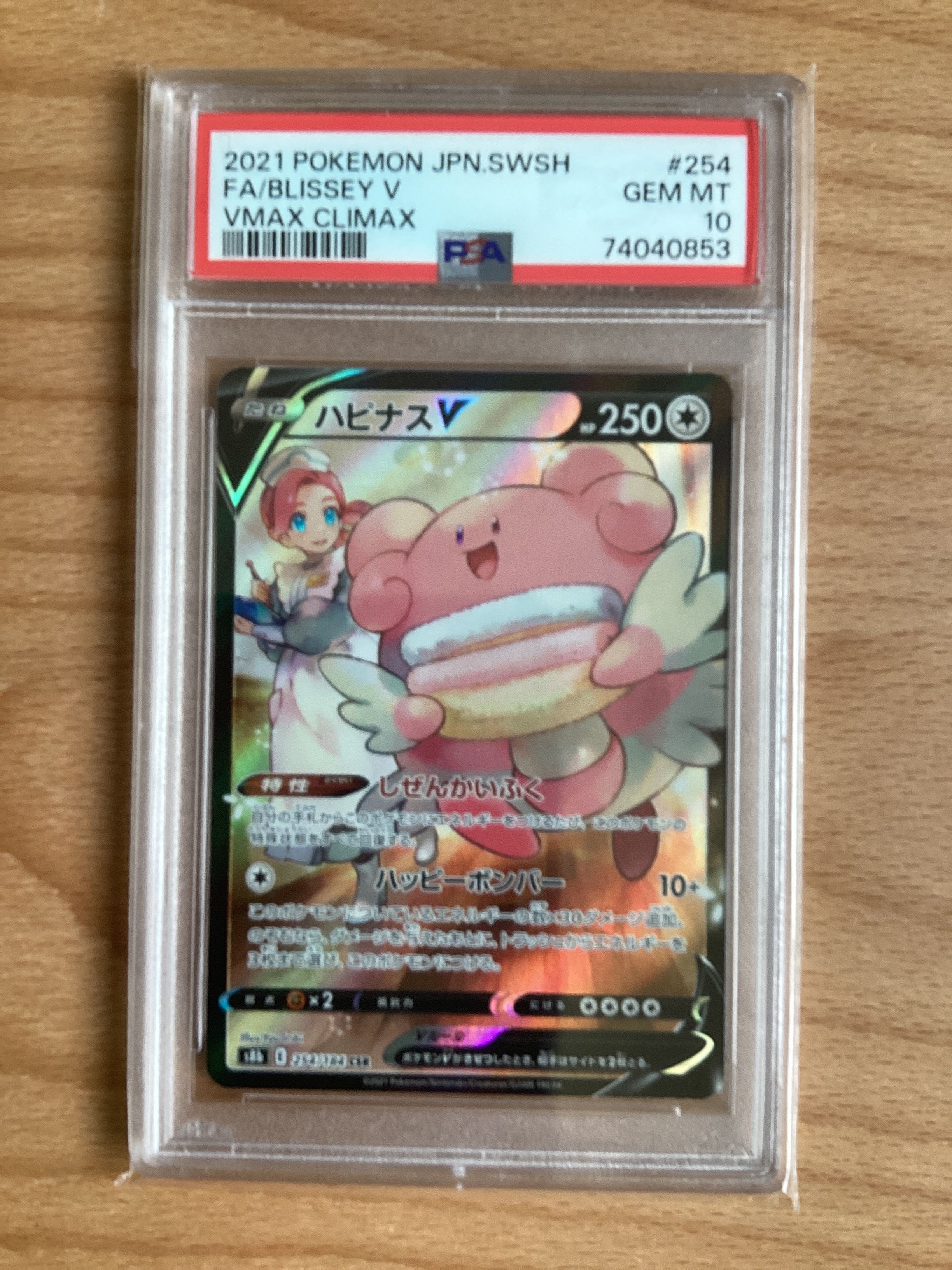 ハピナスV CSR[S8b 254/184](ハイクラスパック「VMAXクライマックス」)