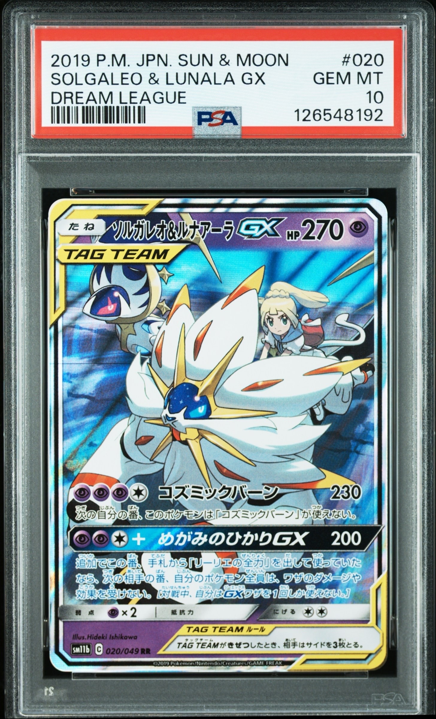 ソルガレオ&ルナアーラGX (リーリエ) RR[SM11b 020/049](強化拡張パック「ドリームリーグ」)