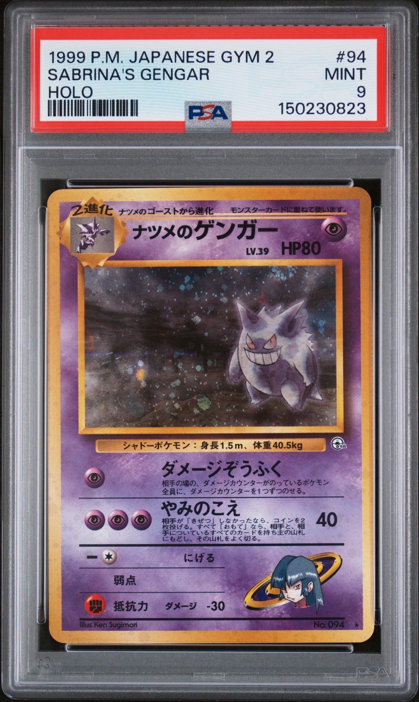 ナツメのゲンガーLV.39 R: 旧裏[PMCG-G2 No.094](ジム拡張第2弾 「闇からの挑戦」)
