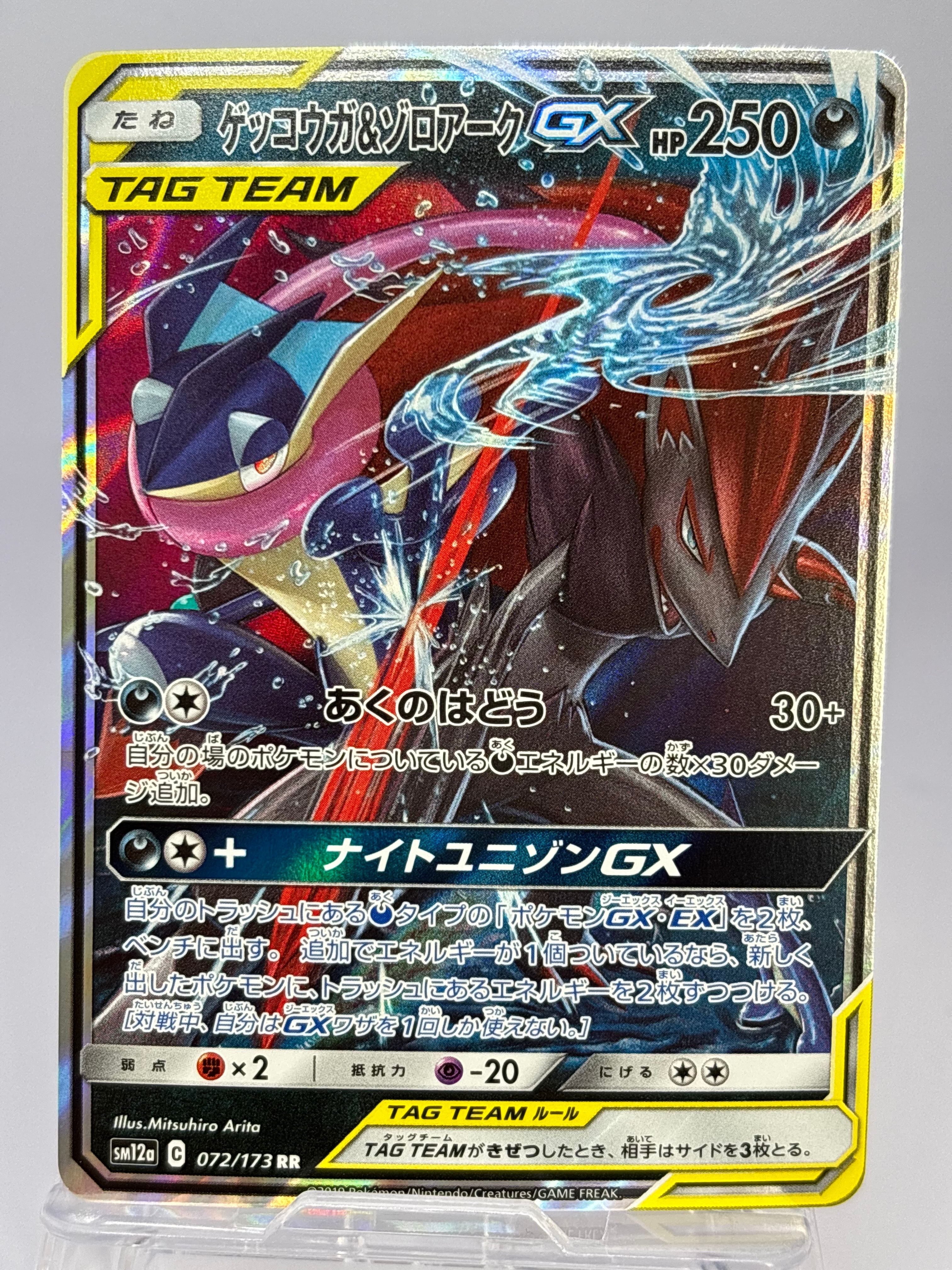 ゲッコウガ&ゾロアークGX RR [SM12a 072/173](ハイクラスパック「TAG TEAM GX タッグオールスターズ」)