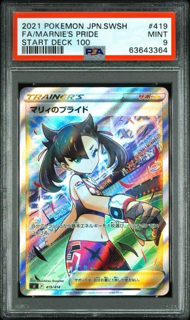 PSA10】マリィのプライド[SI 419/414](スタートデッキ100) 1枚の