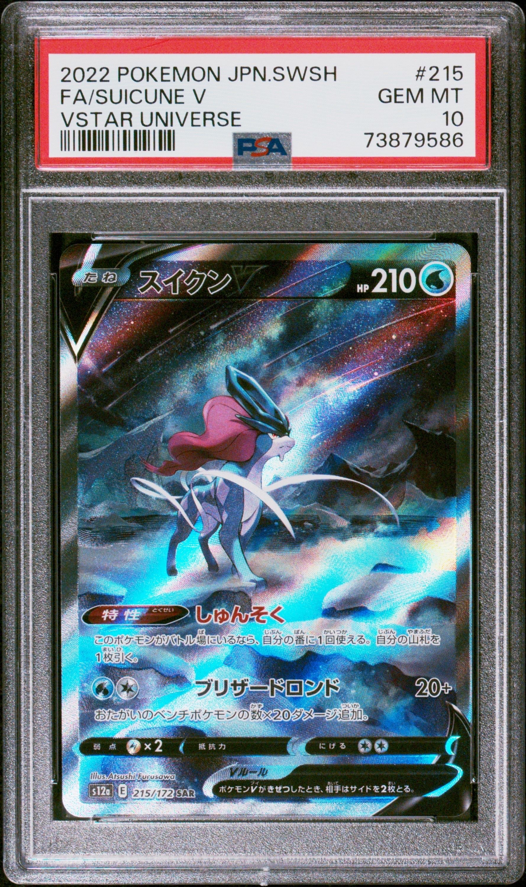 スイクンV SAR[s12a 215/172](ハイクラスパック「VSTARユニバース」)