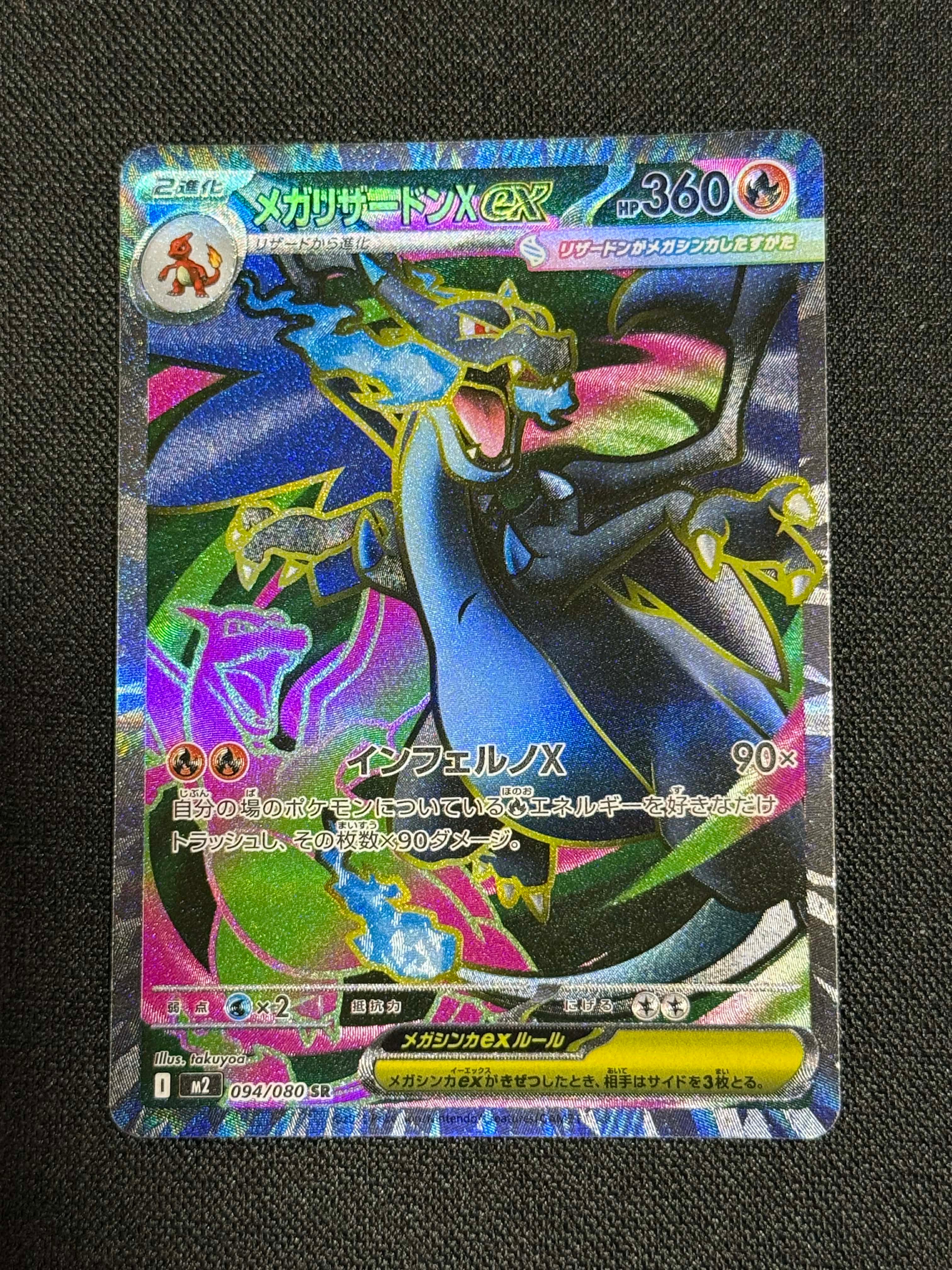 メガリザードンXex SR [M2 094/080](拡張パック「インフェルノX」)