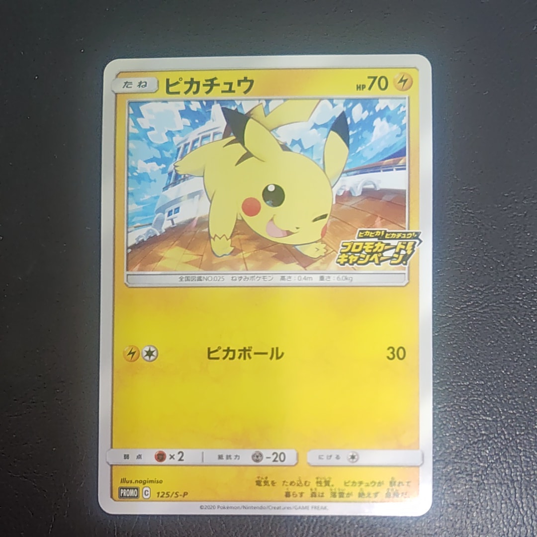ピカチュウ: プロモ P [S-P 125](ピカピカ!ピカチュウ!プロモカードキャンペーン)